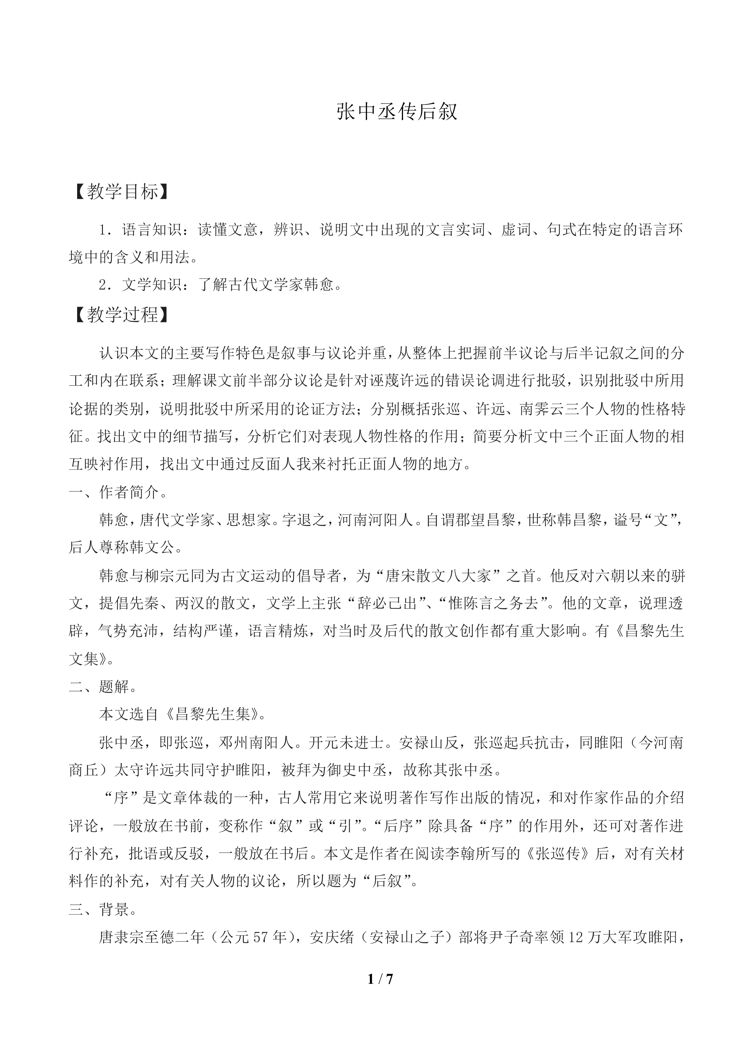 张中丞传后叙_教案1