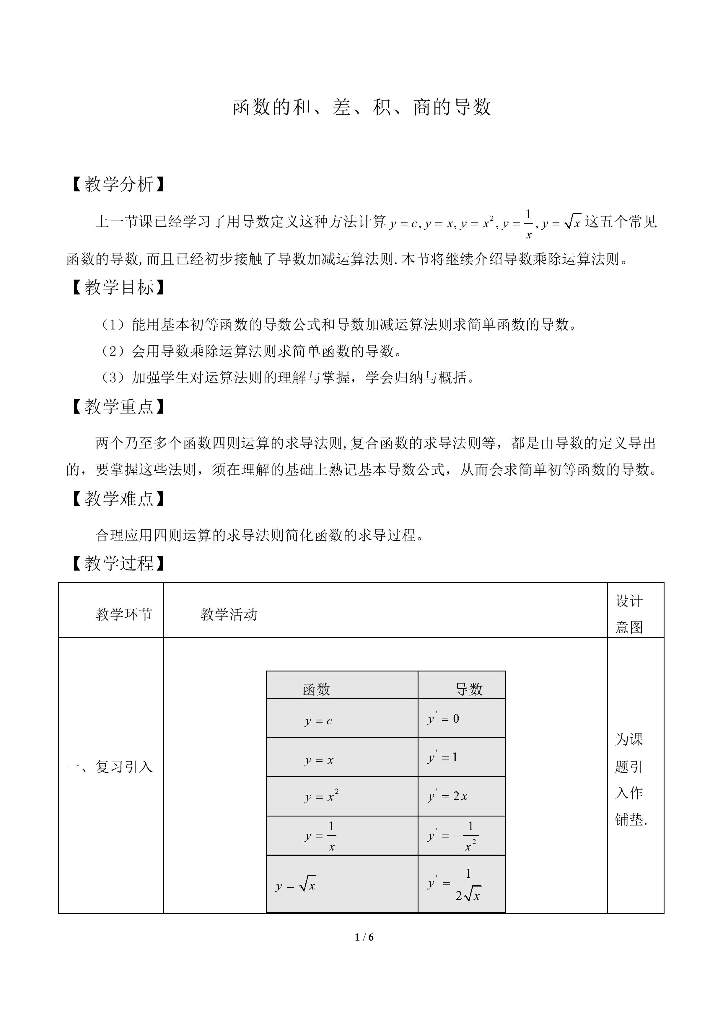 函数的和、差、积、商的导数_教案1