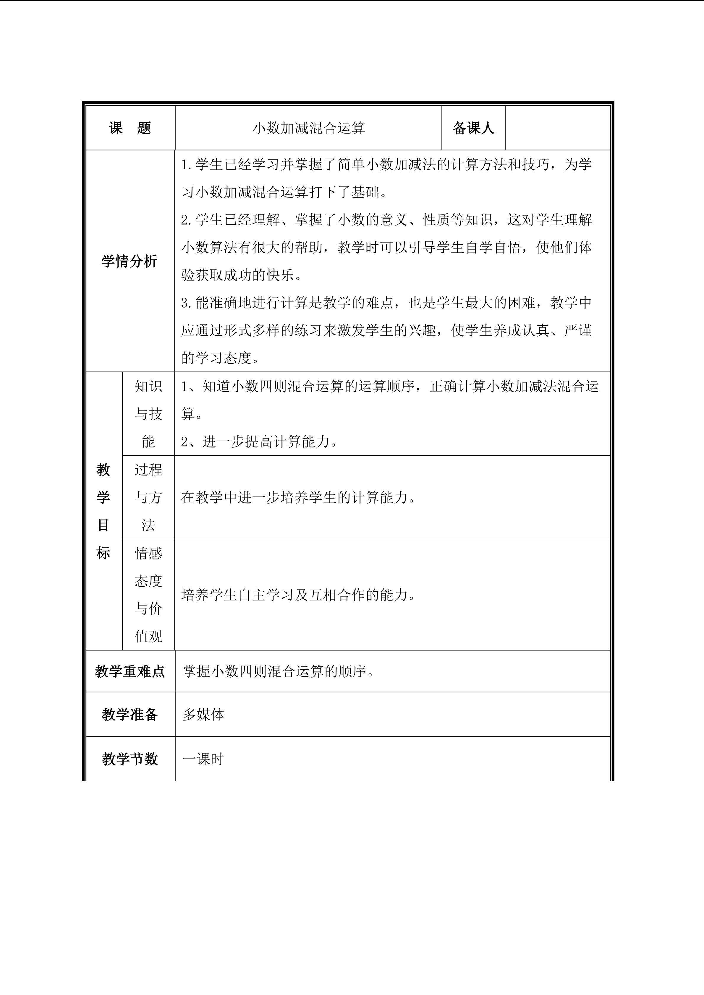 第3课时  小数加减混合运算教案