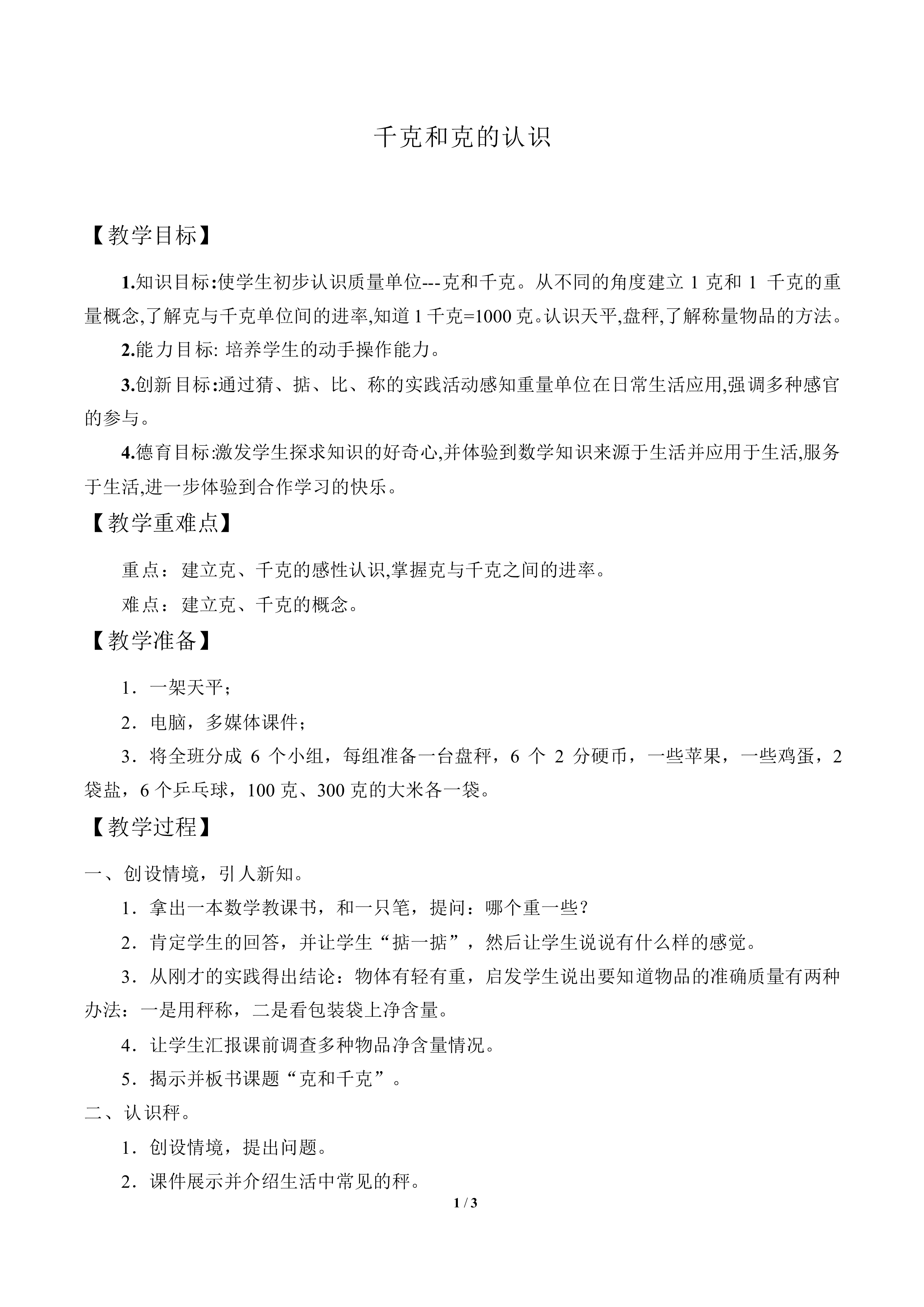 千克与克的认识_教案1