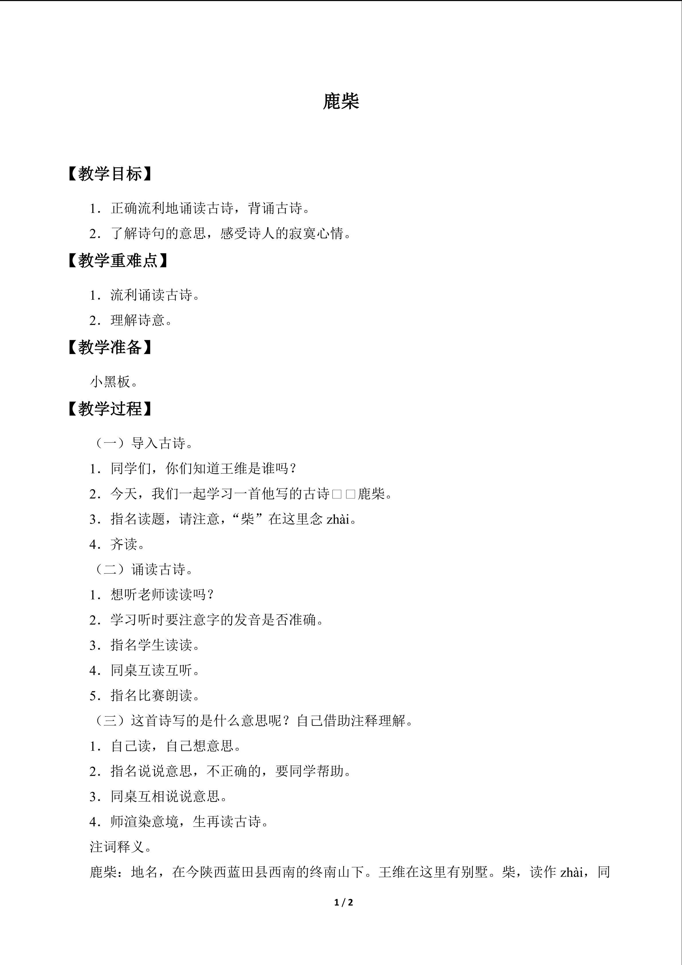 鹿柴_教案1