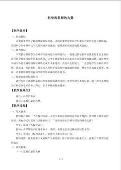 科学和思想的力量_教案1