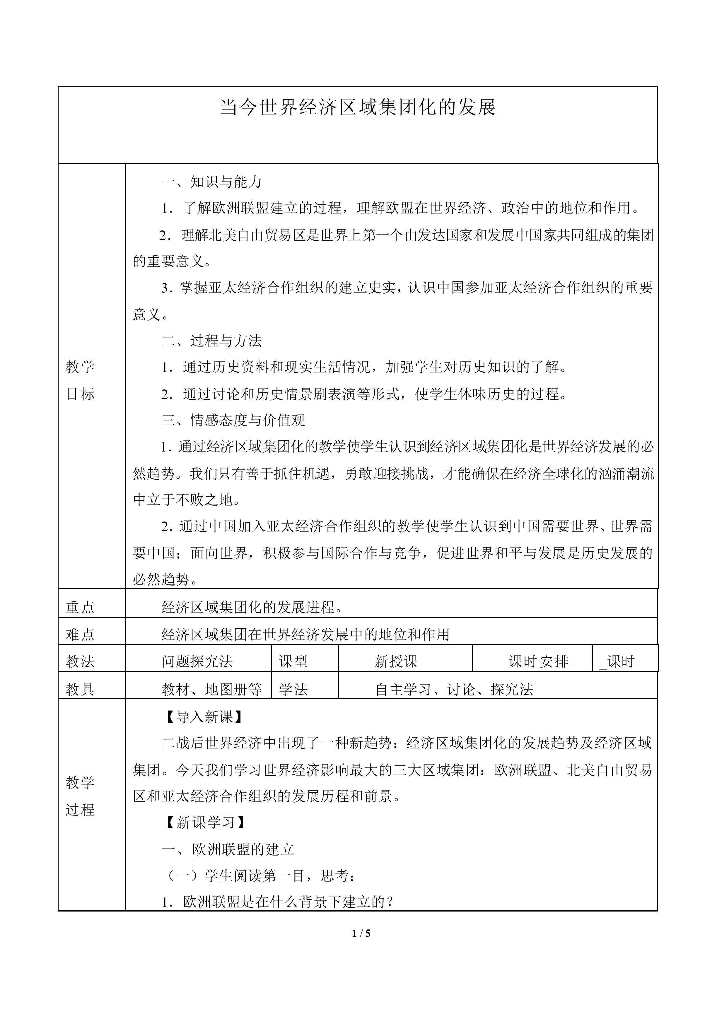 当今世界经济区域集团化的发展_教案3