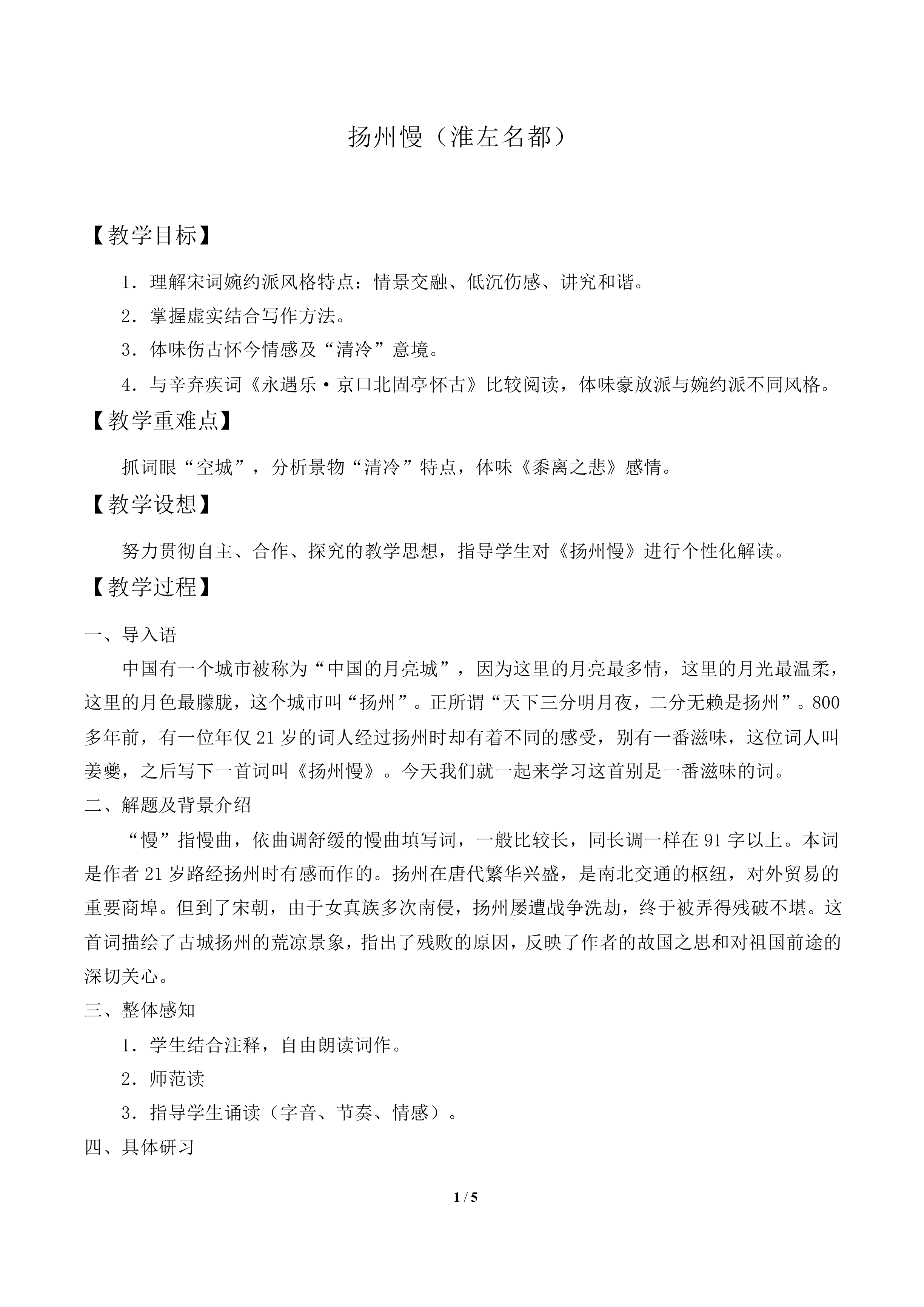 扬州慢（淮左名都）_教案1