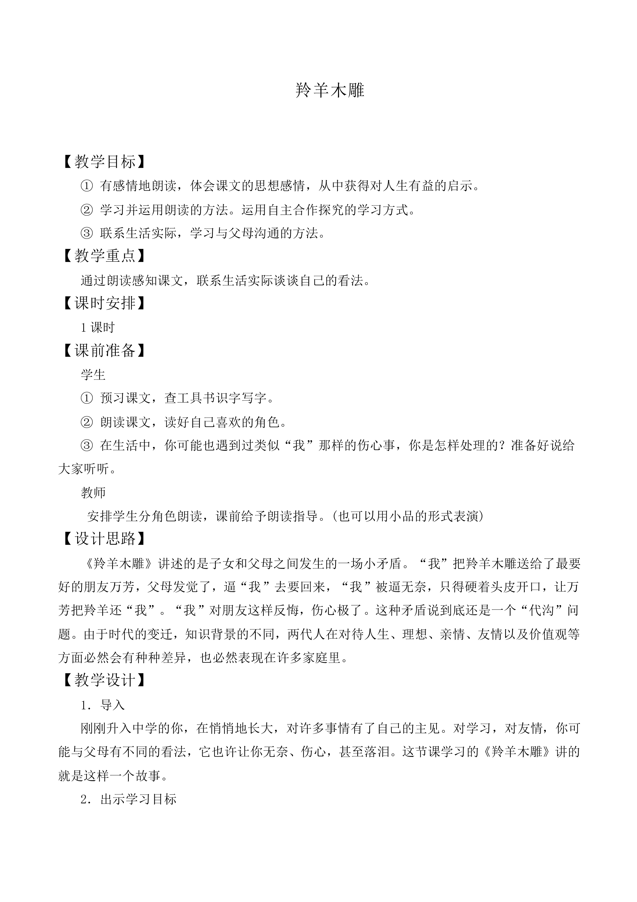 ＊羚羊木雕_教案2