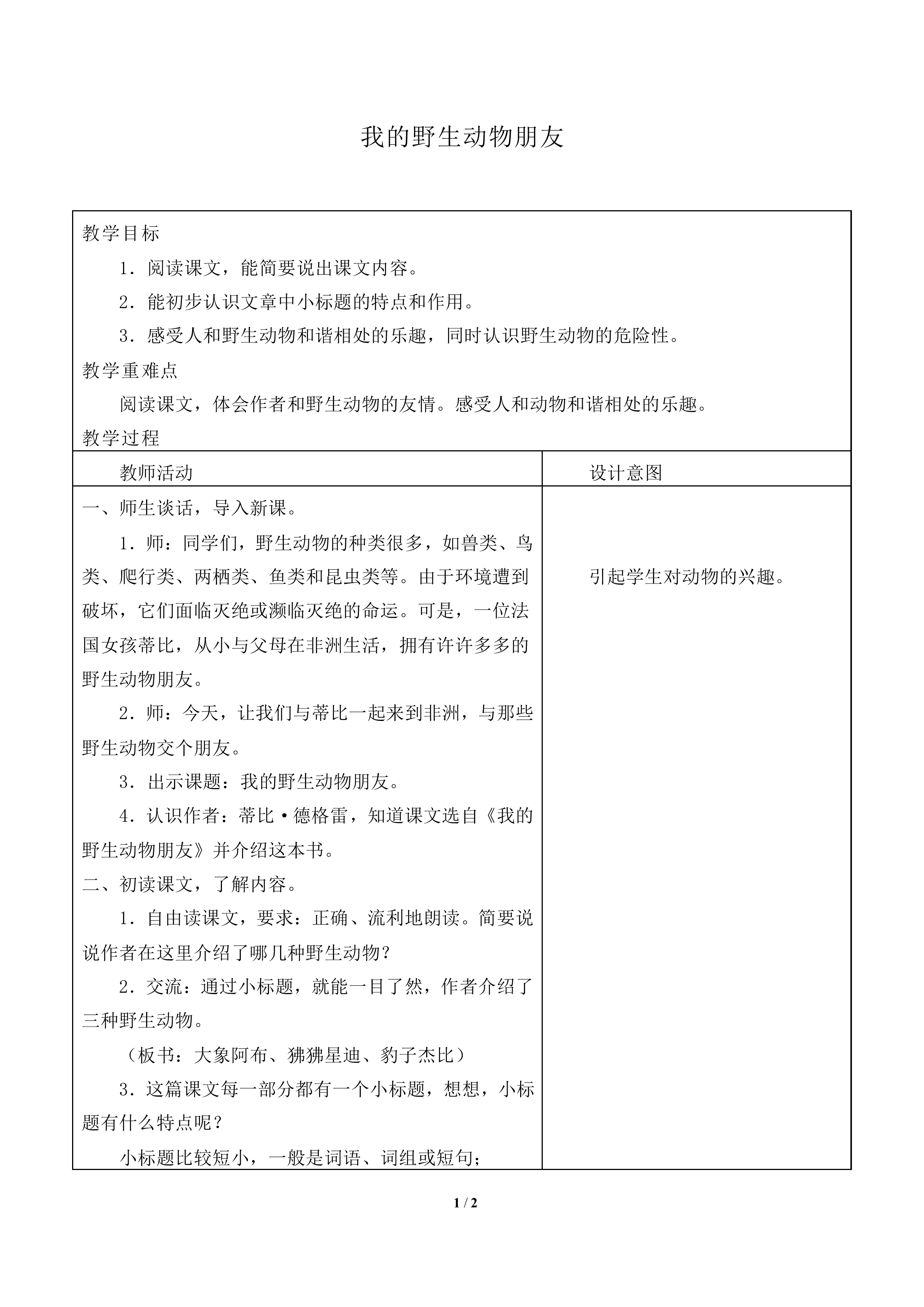 我的野生动物朋友_教案2