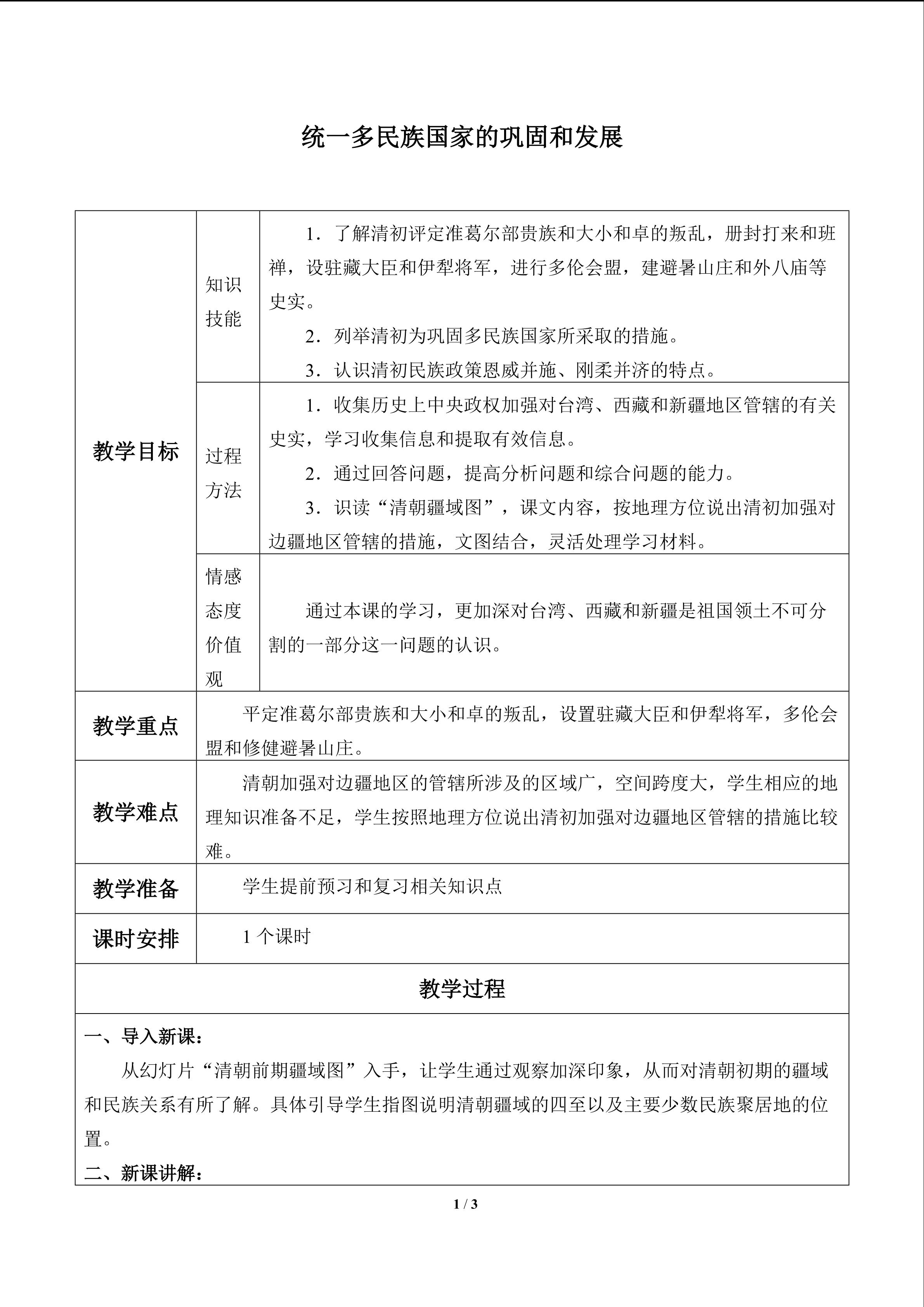 统一多民族国家的巩固和发展_教案1