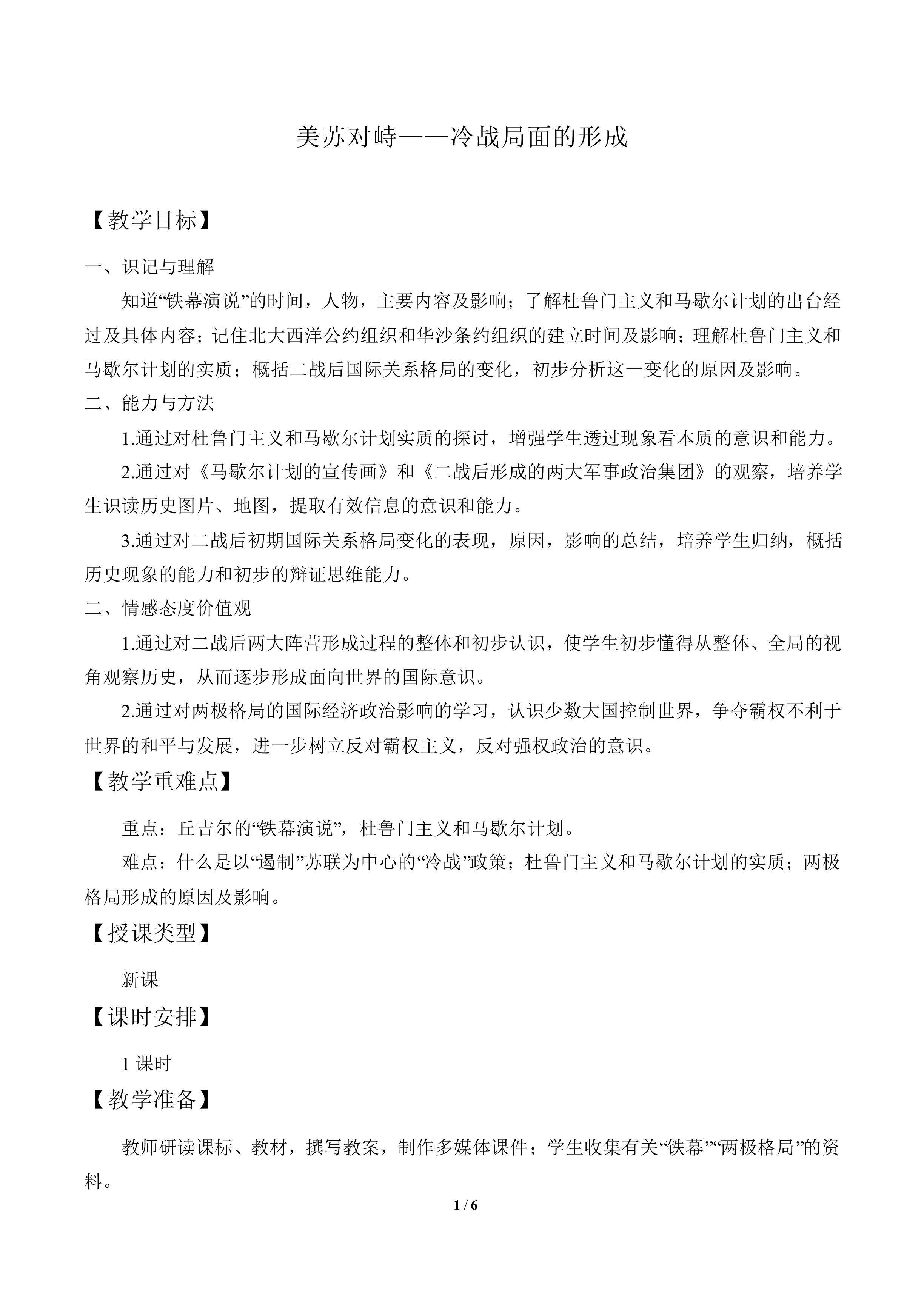 美苏对峙——冷战局面的形成_教案1