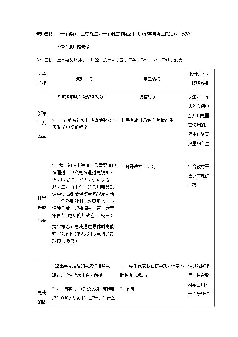 第四节 科学探究：电流的热效应