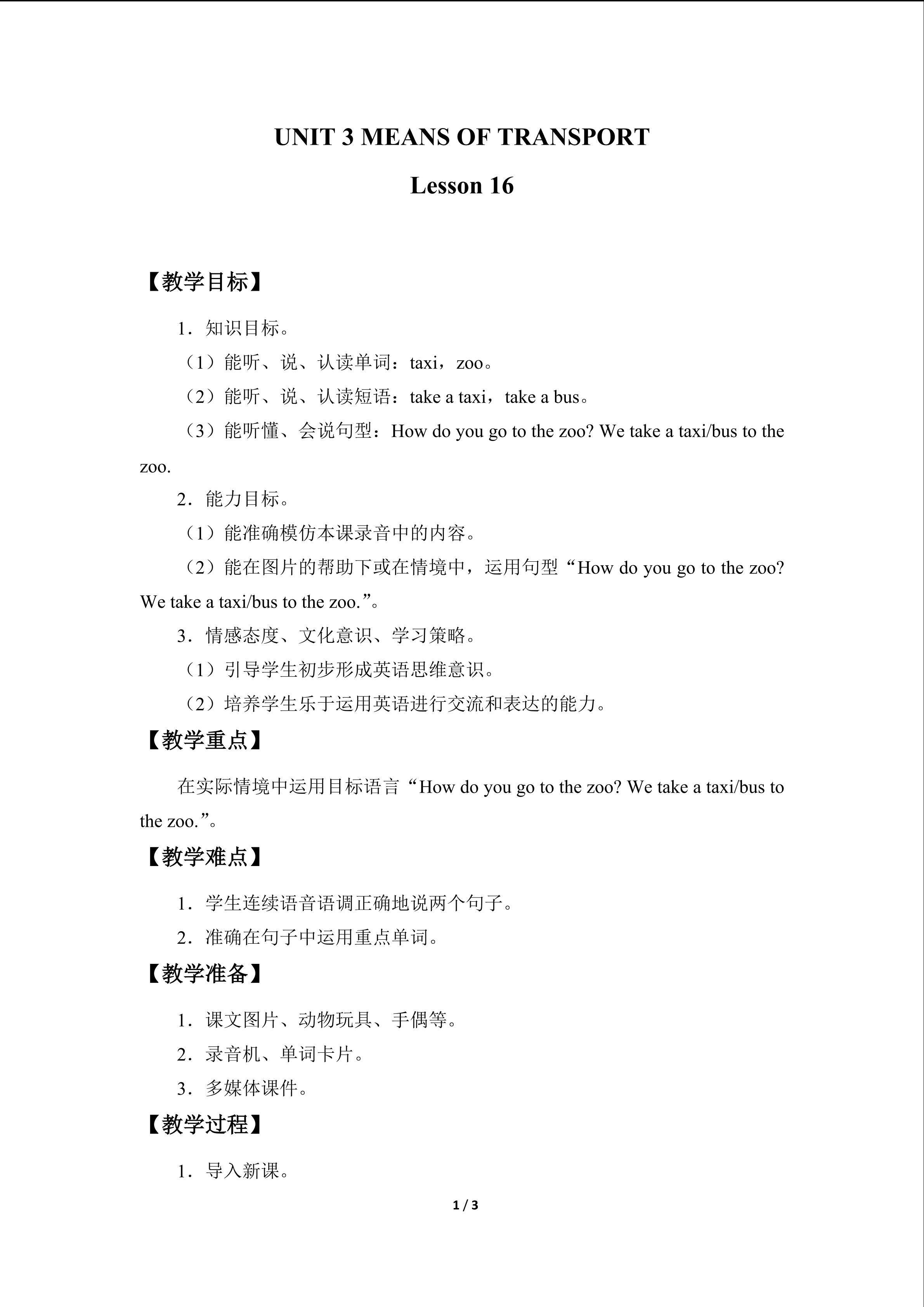 UNIT 3 MEANS OF TRANSPORT Lesson 16_教案1