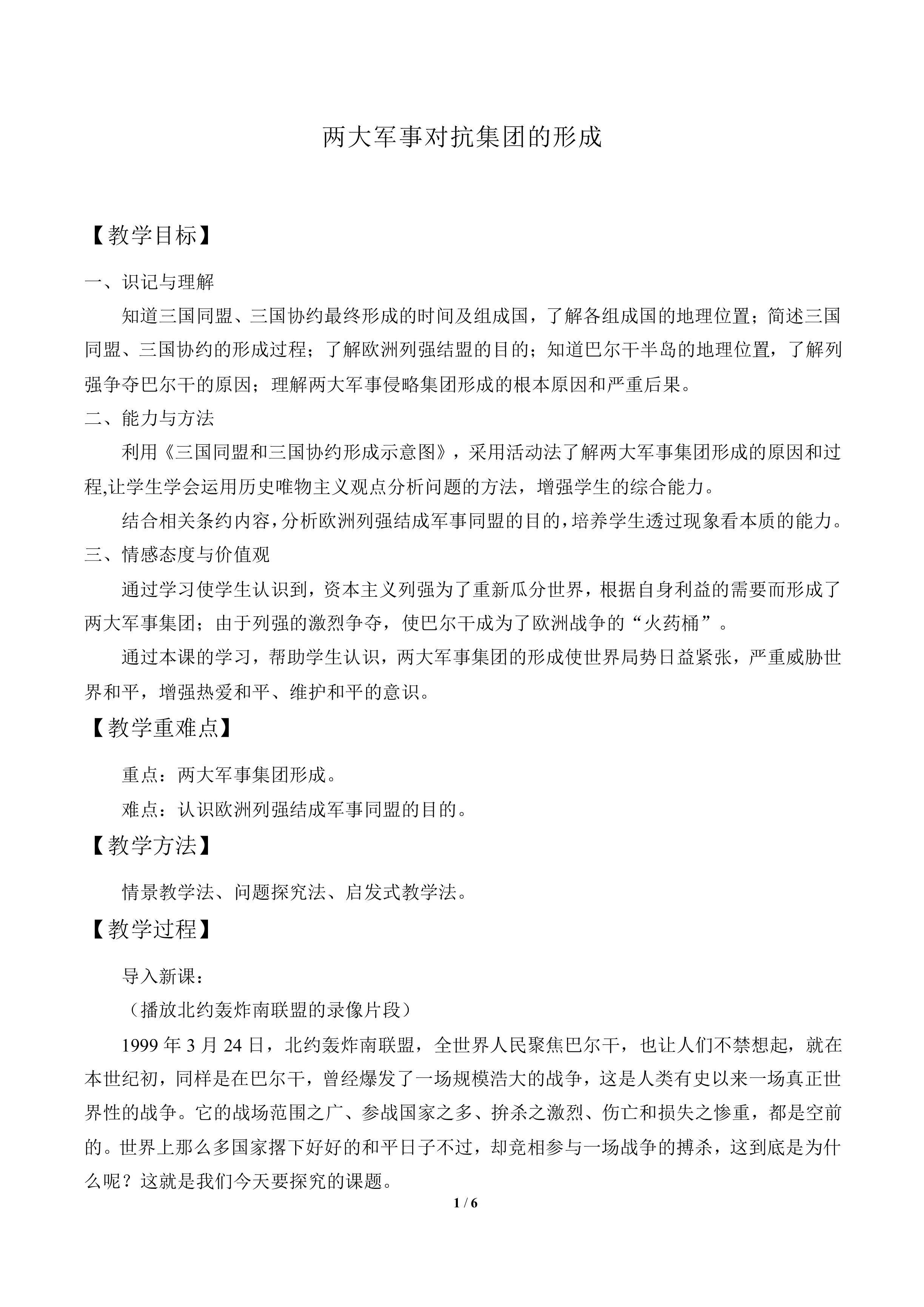 两大军事对抗集团的形成_教案1