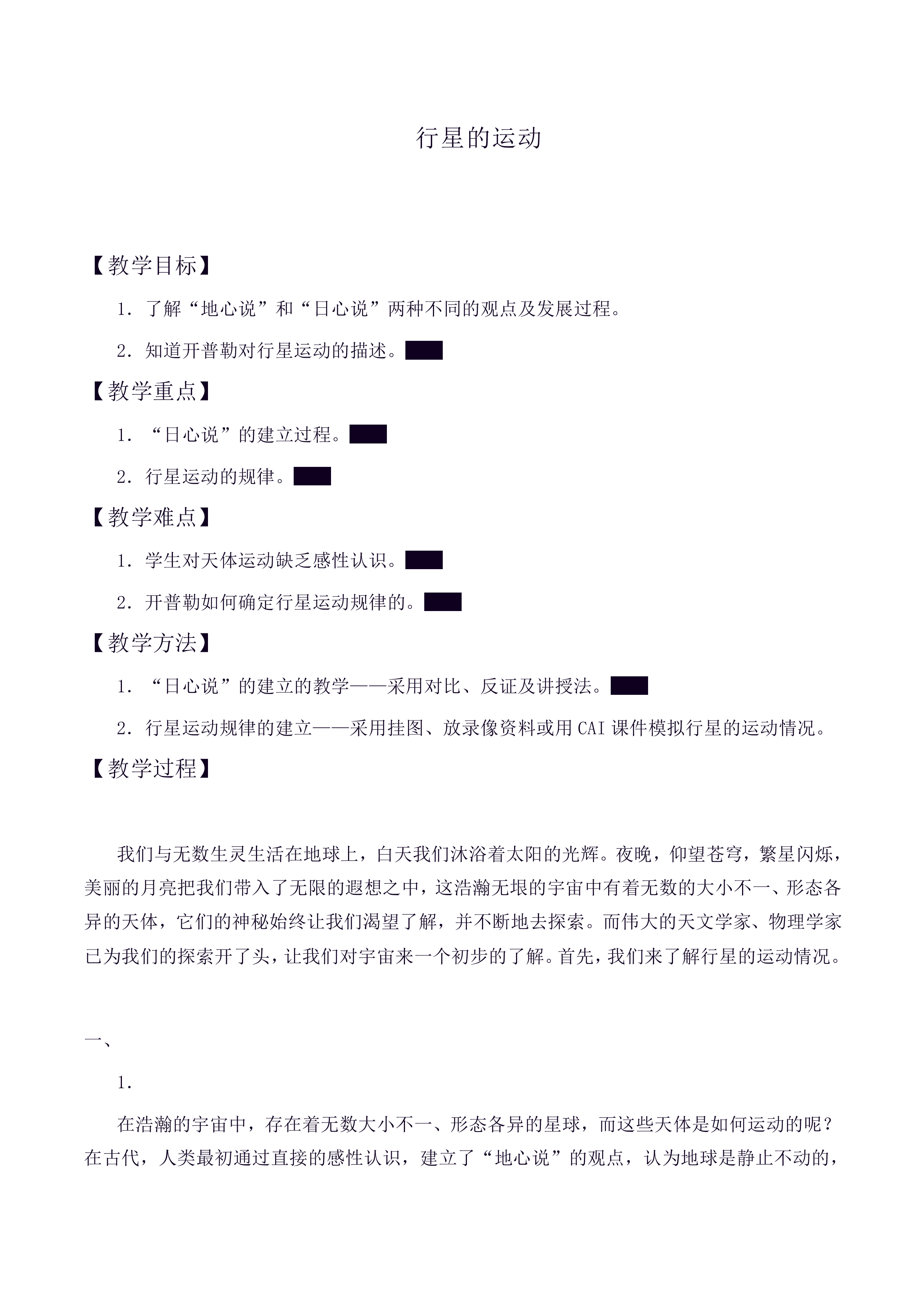 行星的运动_教案1