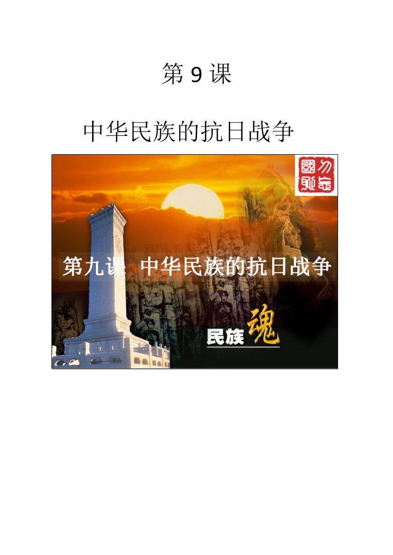 第9课 中华民族的抗日战争
