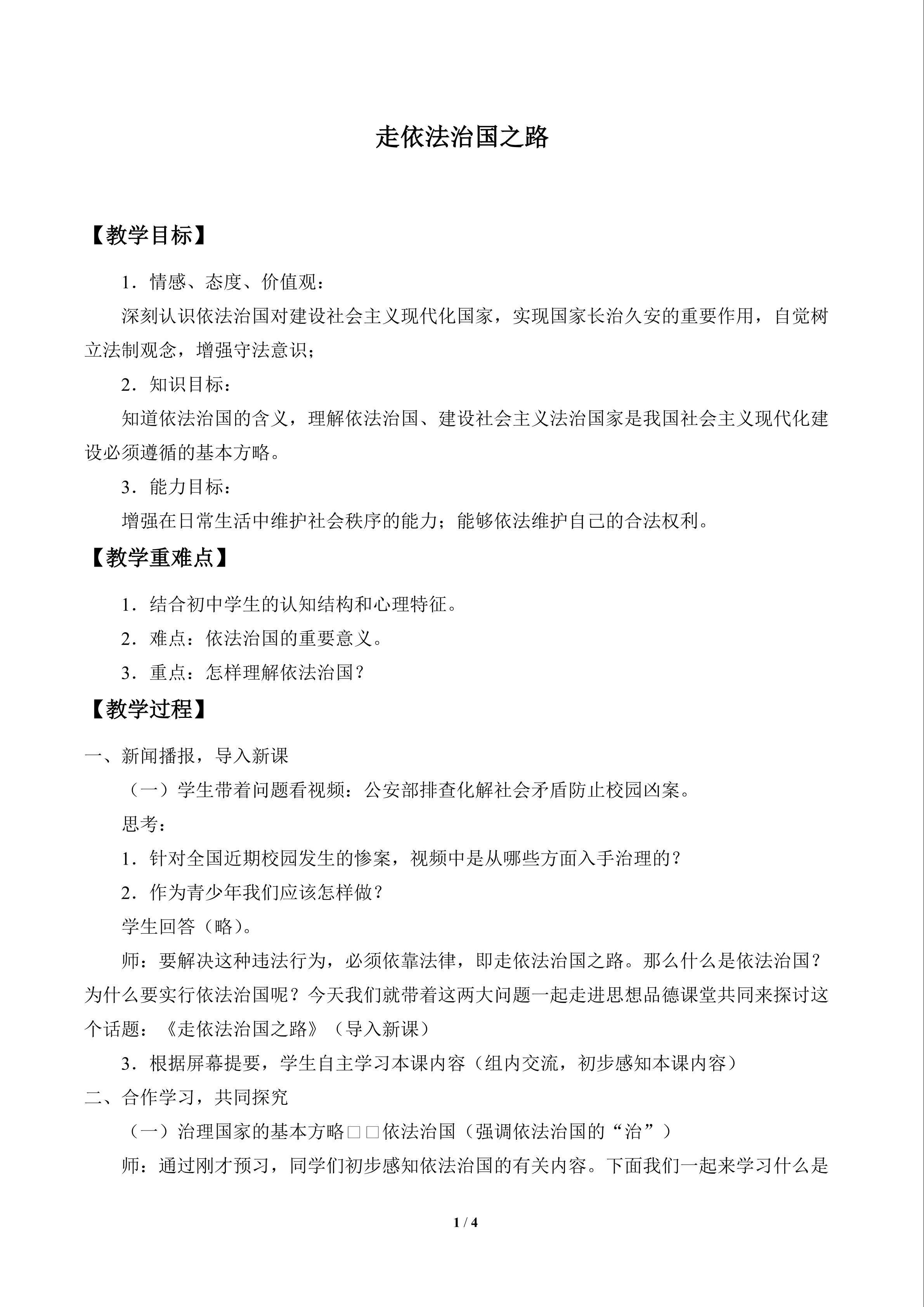 走依法治国之路_教案1