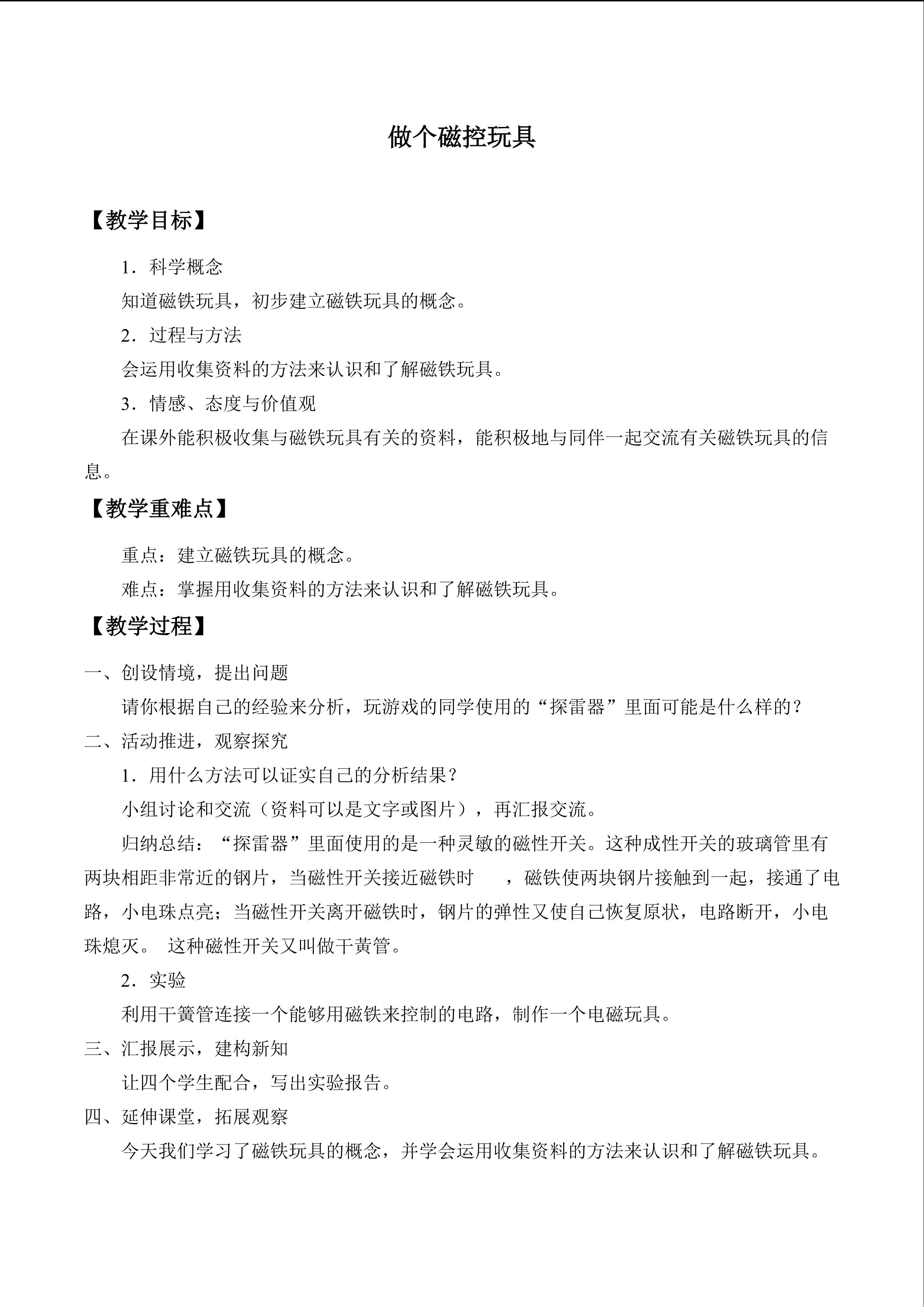 做个磁控玩具