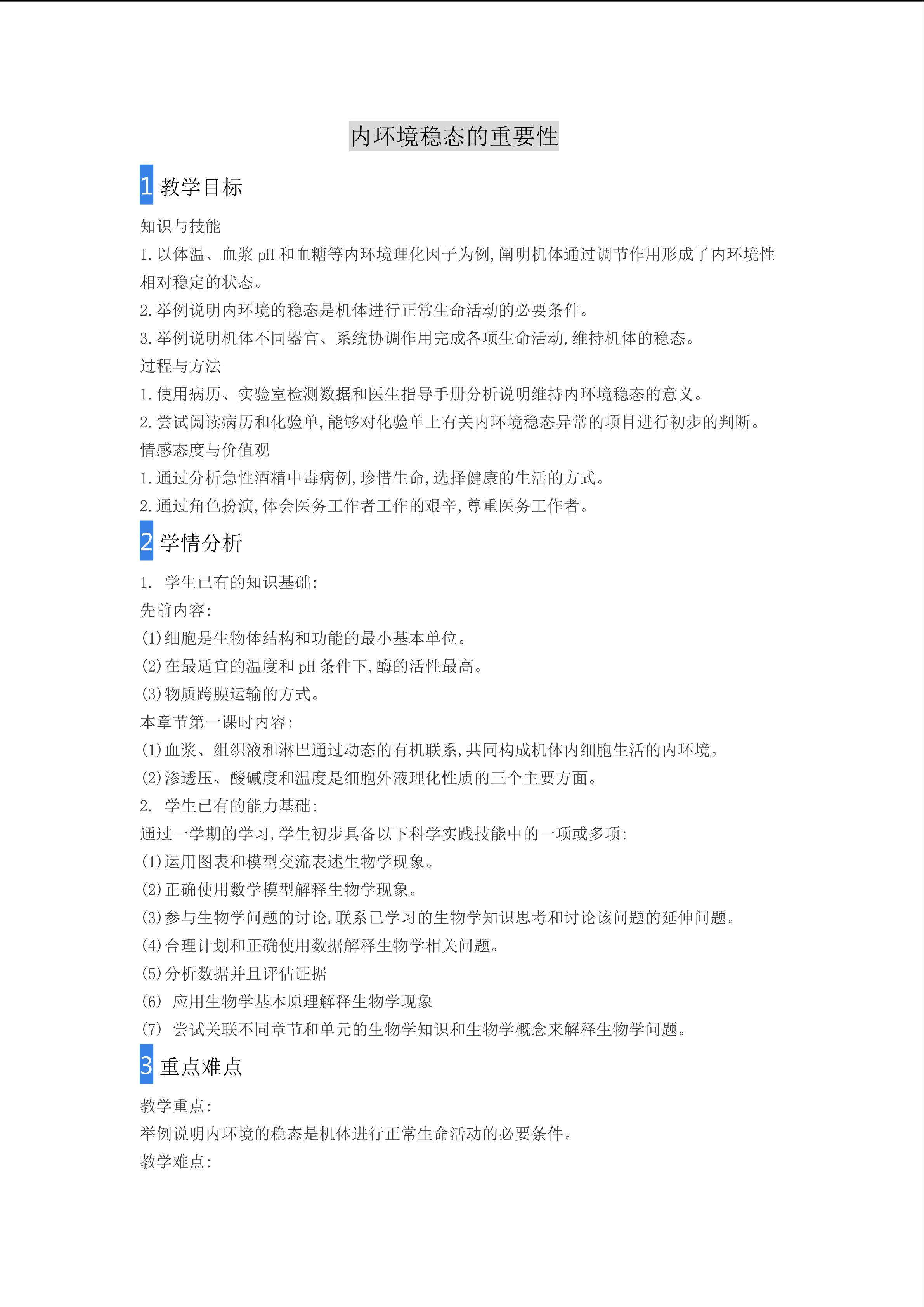 内环境稳态的重要性