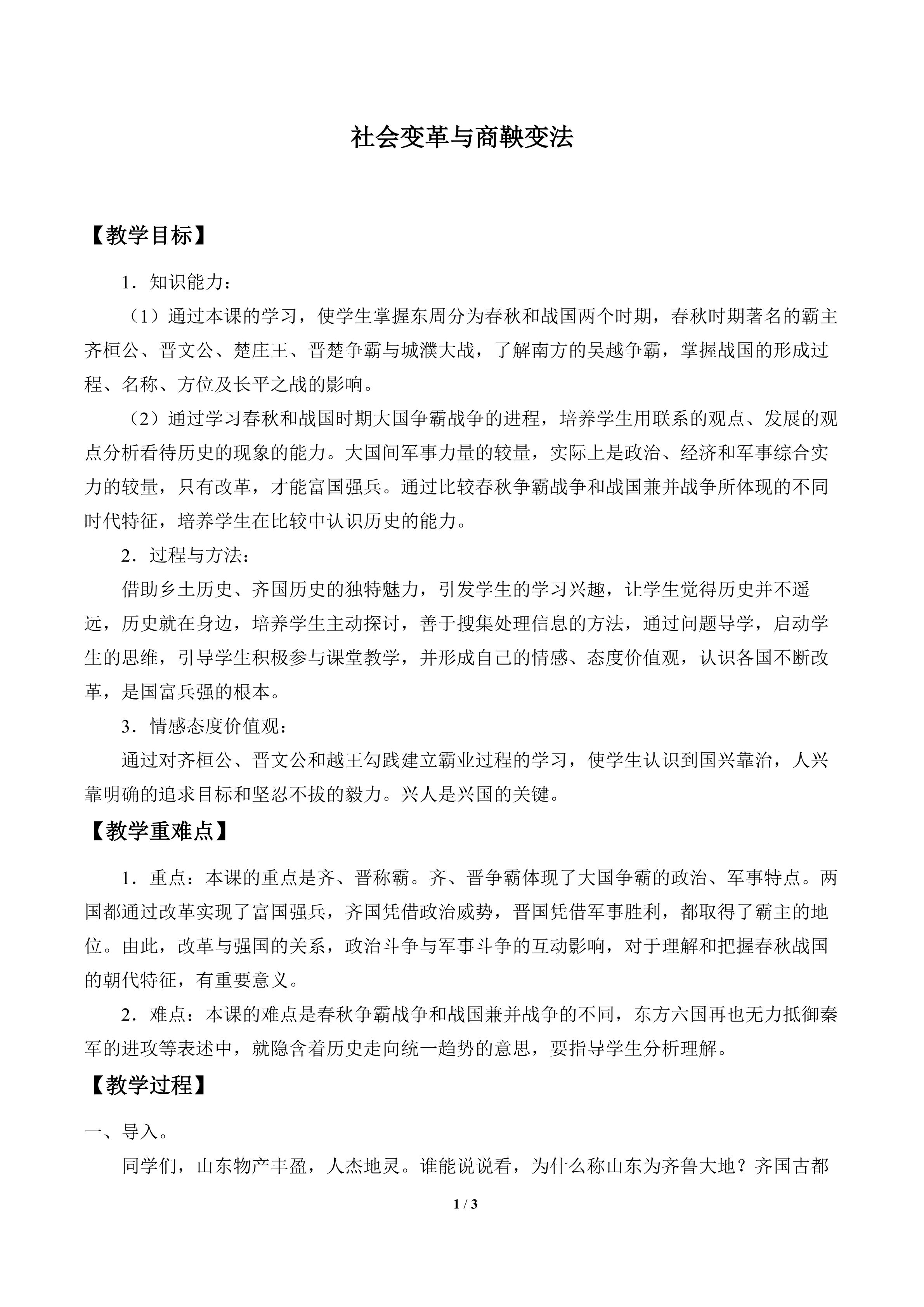 社会变革与商鞅变法_教案1