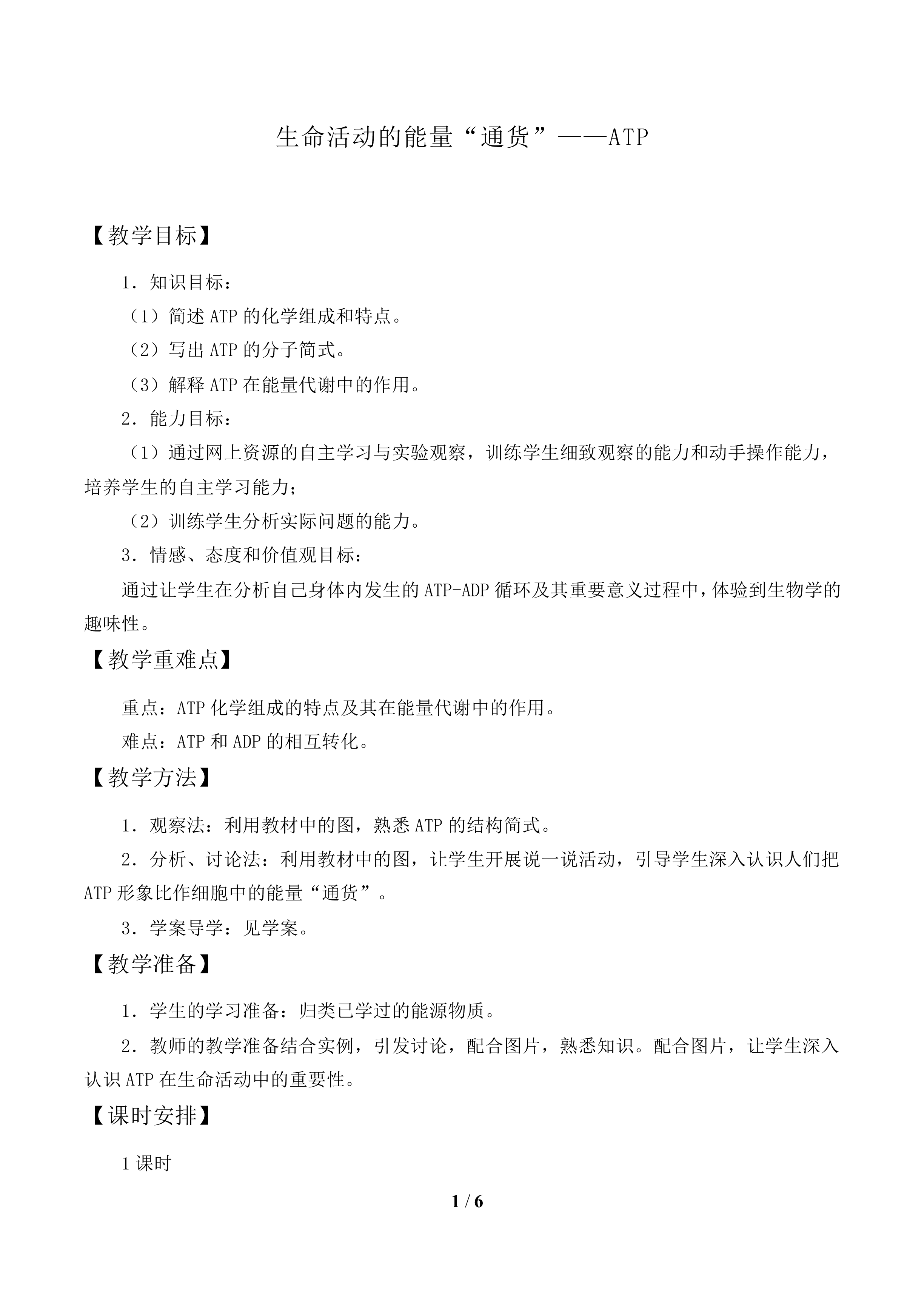 生命活动的能量“通货”——ATP_教案1