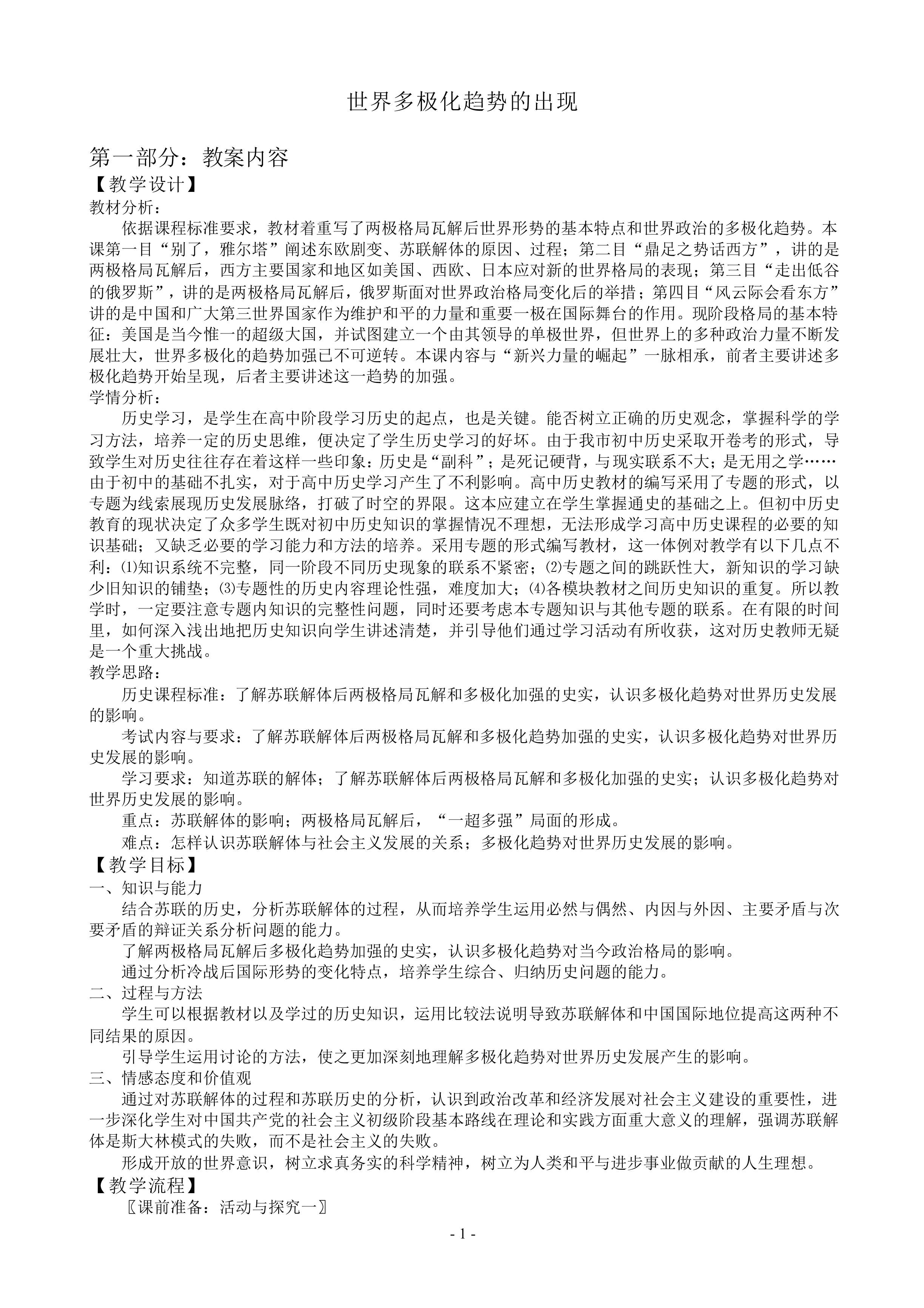 世界多极化趋势的出现_教案2