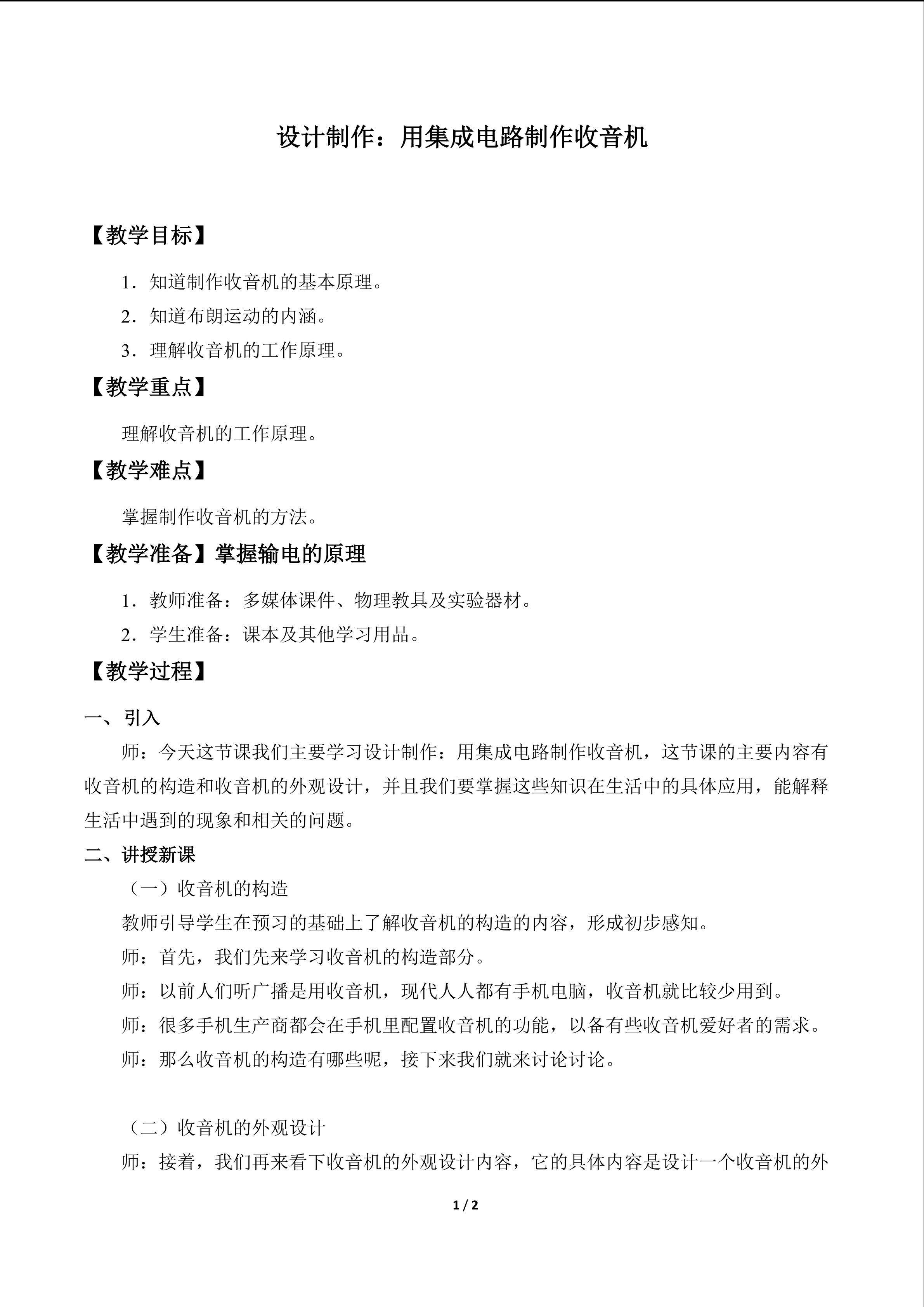 设计制作:用集成电路制作收音机_教案1