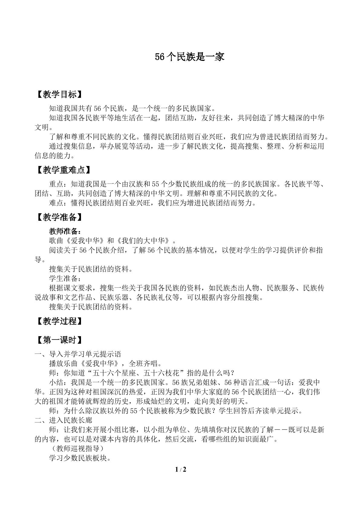 56个民族是一家_教案1