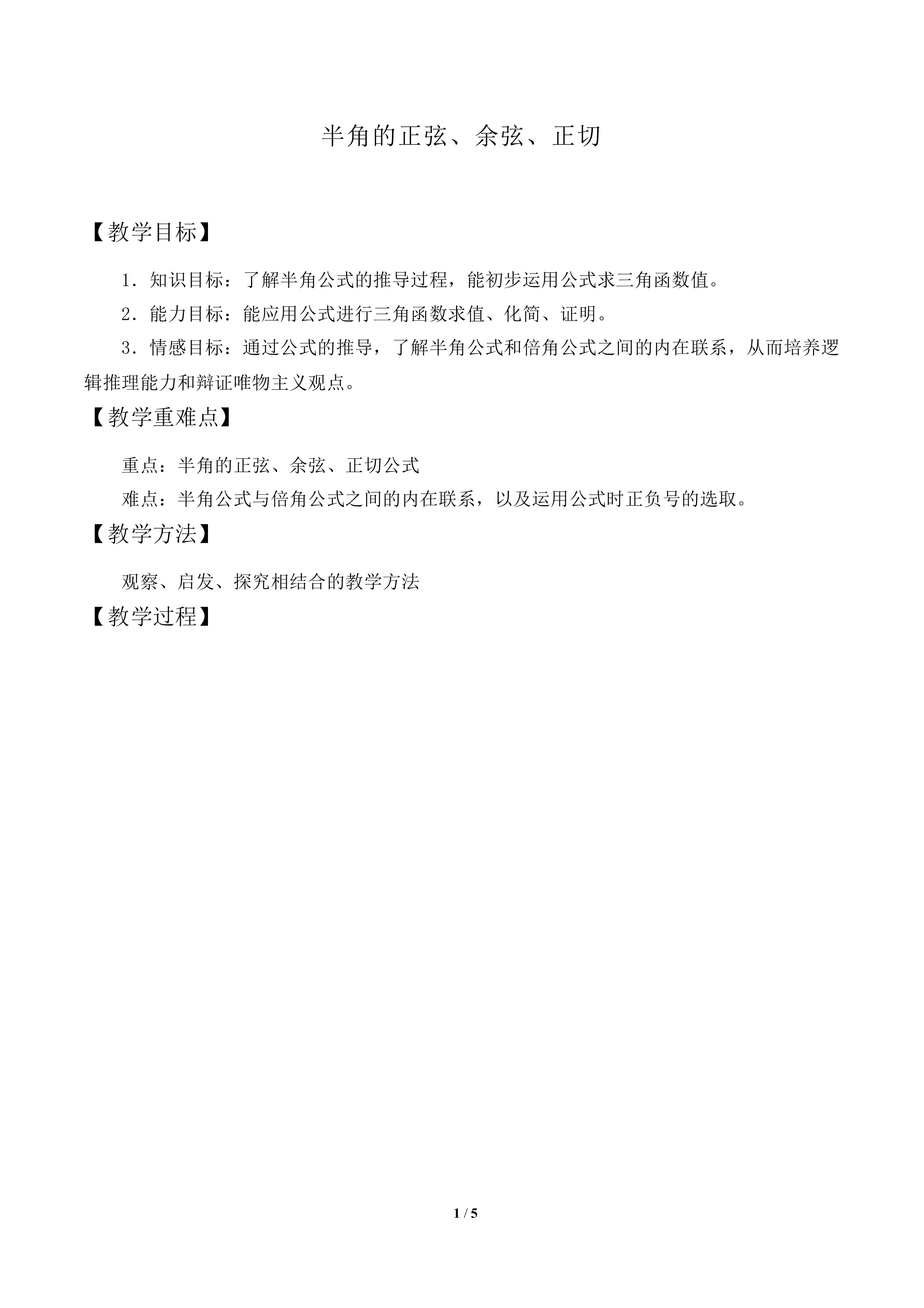 半角的正弦、余弦和正切_教案2