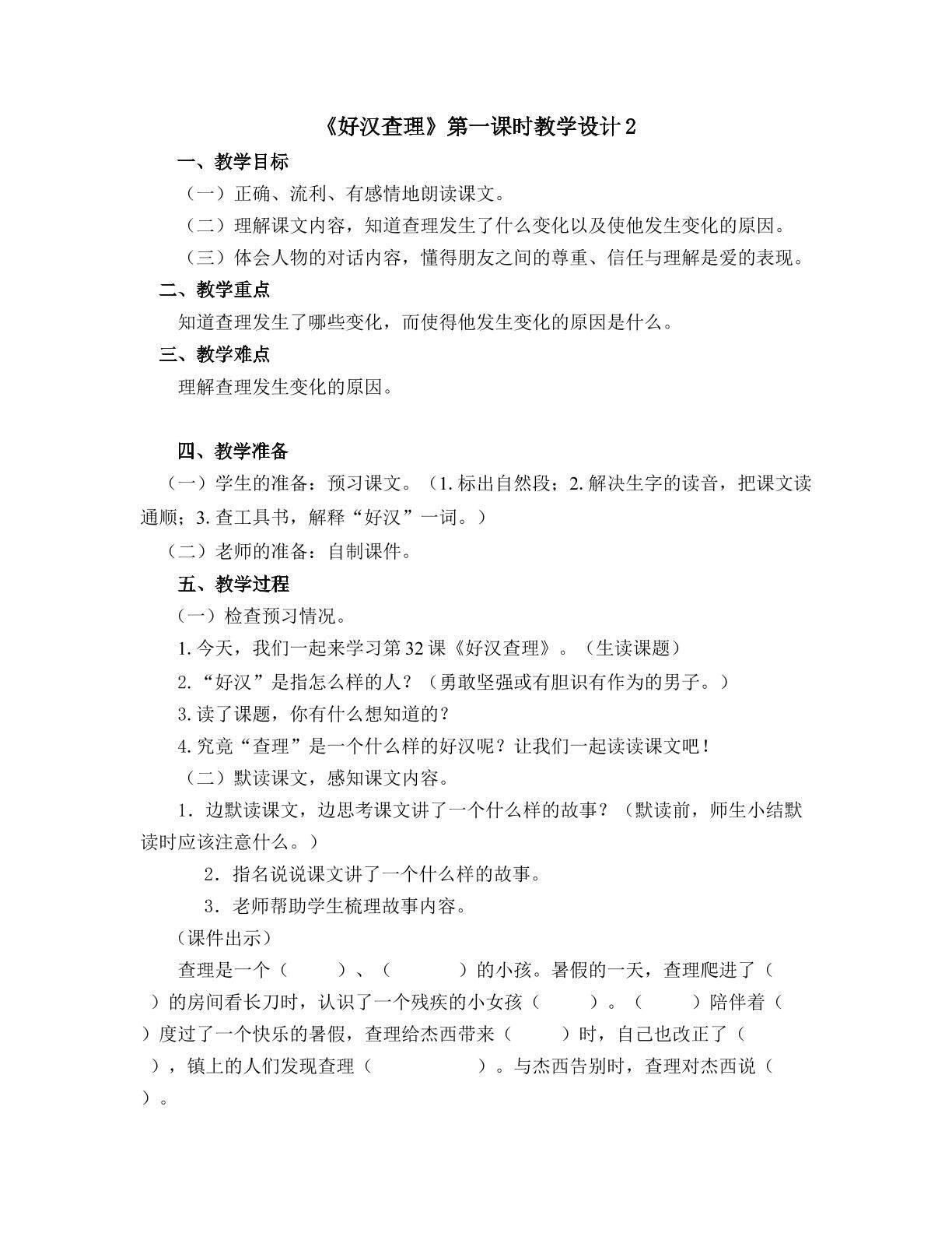 《好汉查理》第一课时教学设计2