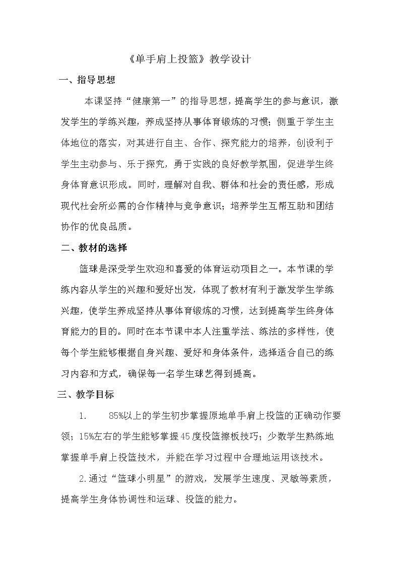 6.单手肩上投篮技术学练与教学比赛
