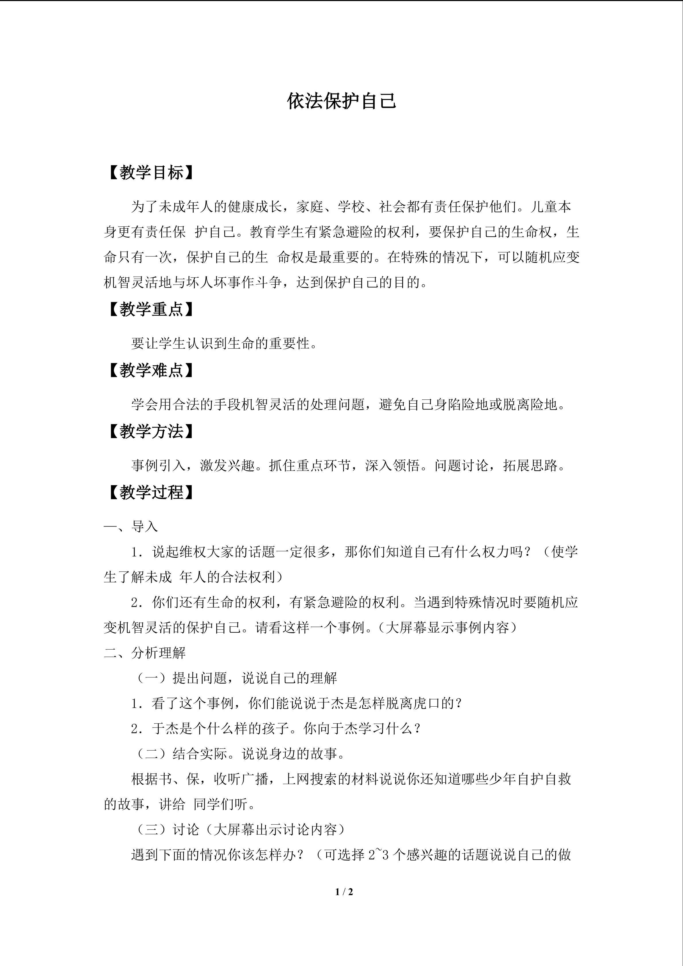 依法保护自己_教案1