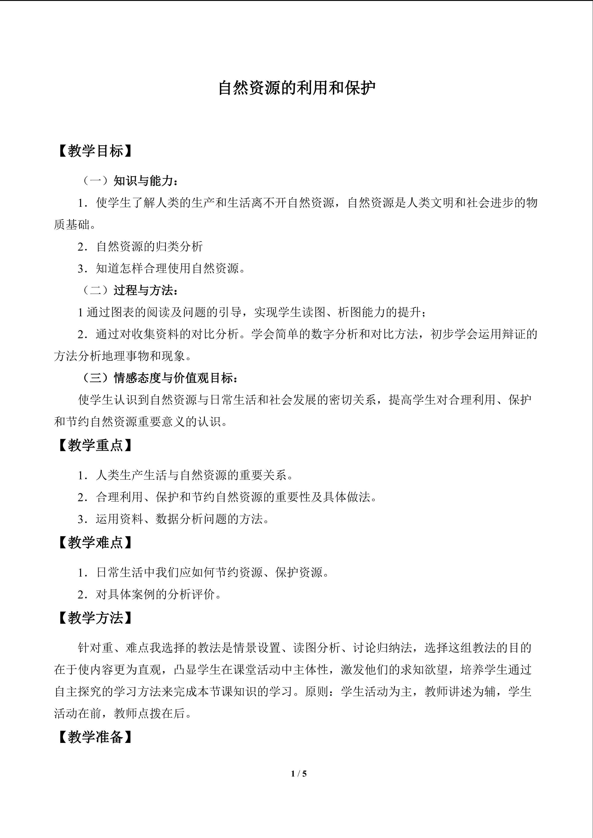 自然资源的利用和保护_教案1