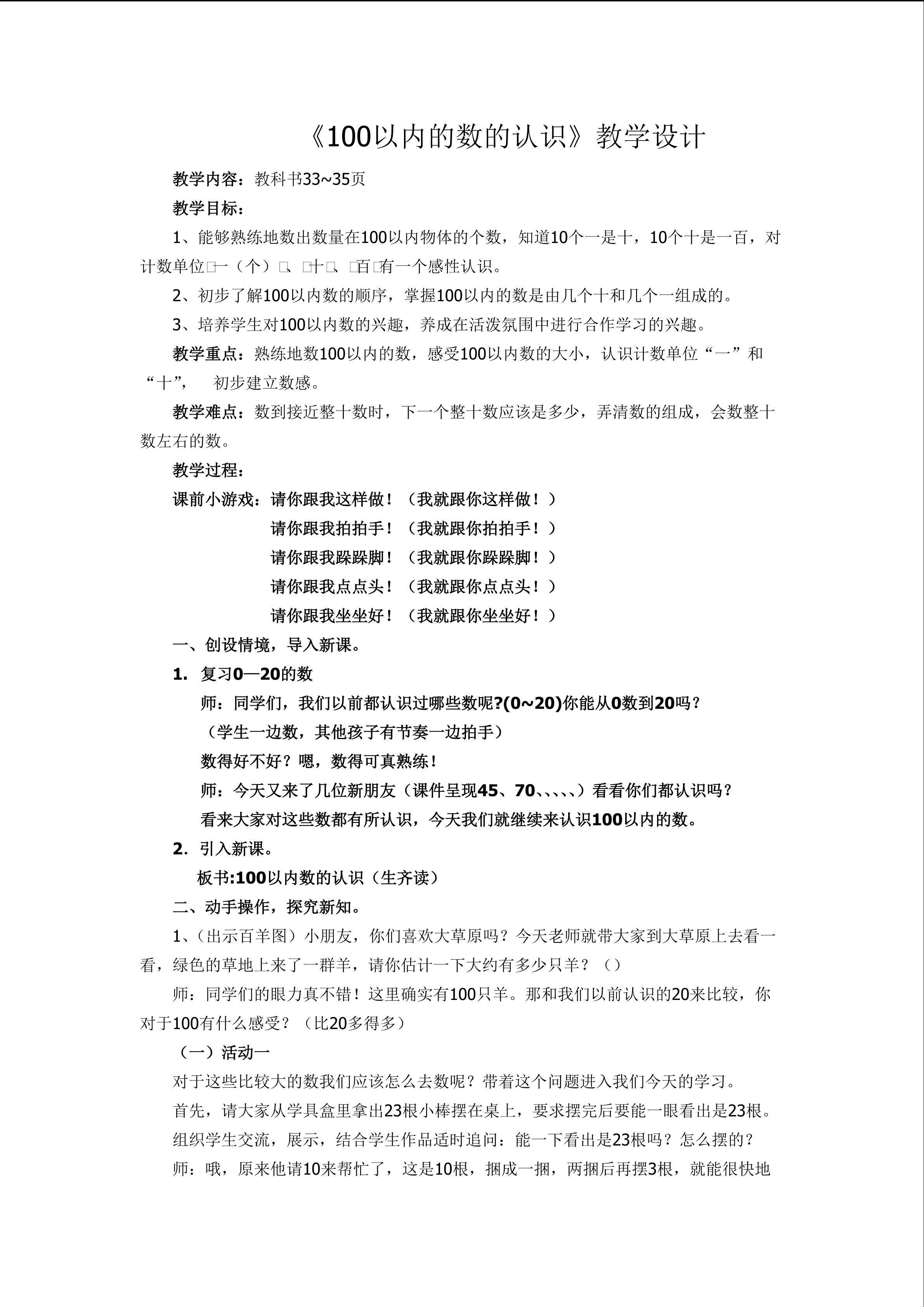 《100以内数的认识》教学设计