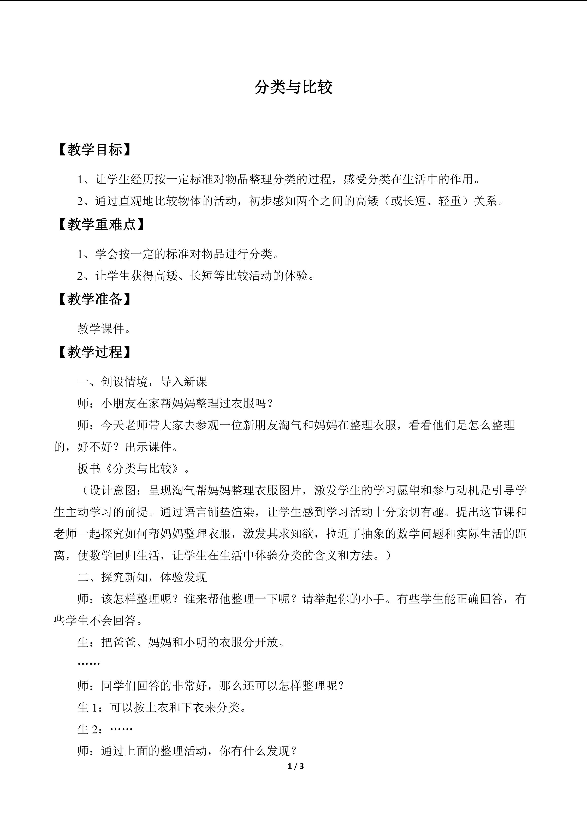 妈妈的小帮手——分类与比较_教案1