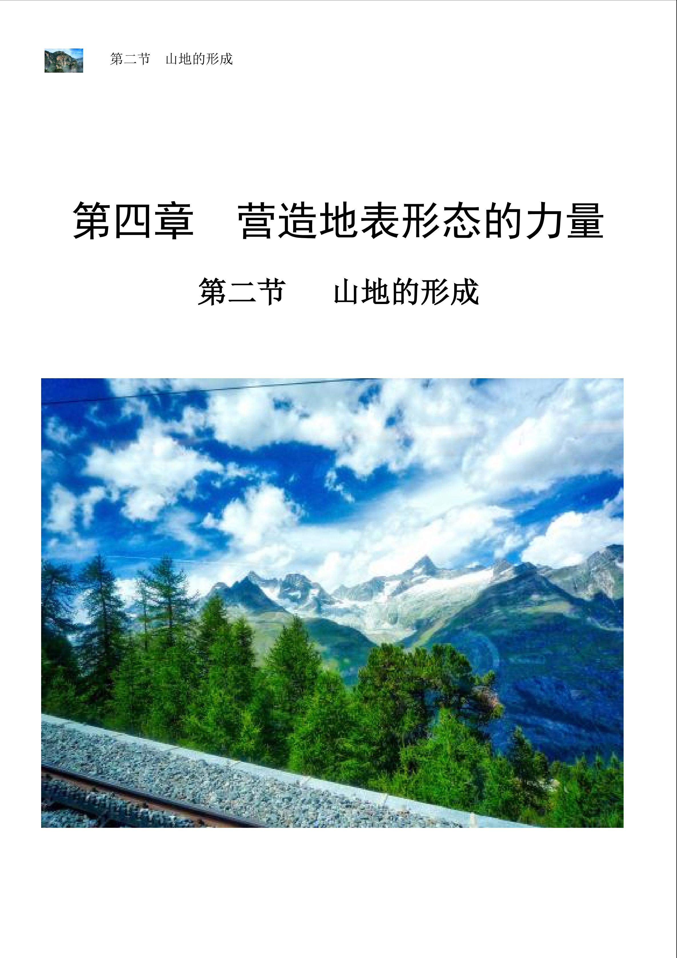 山地的形成