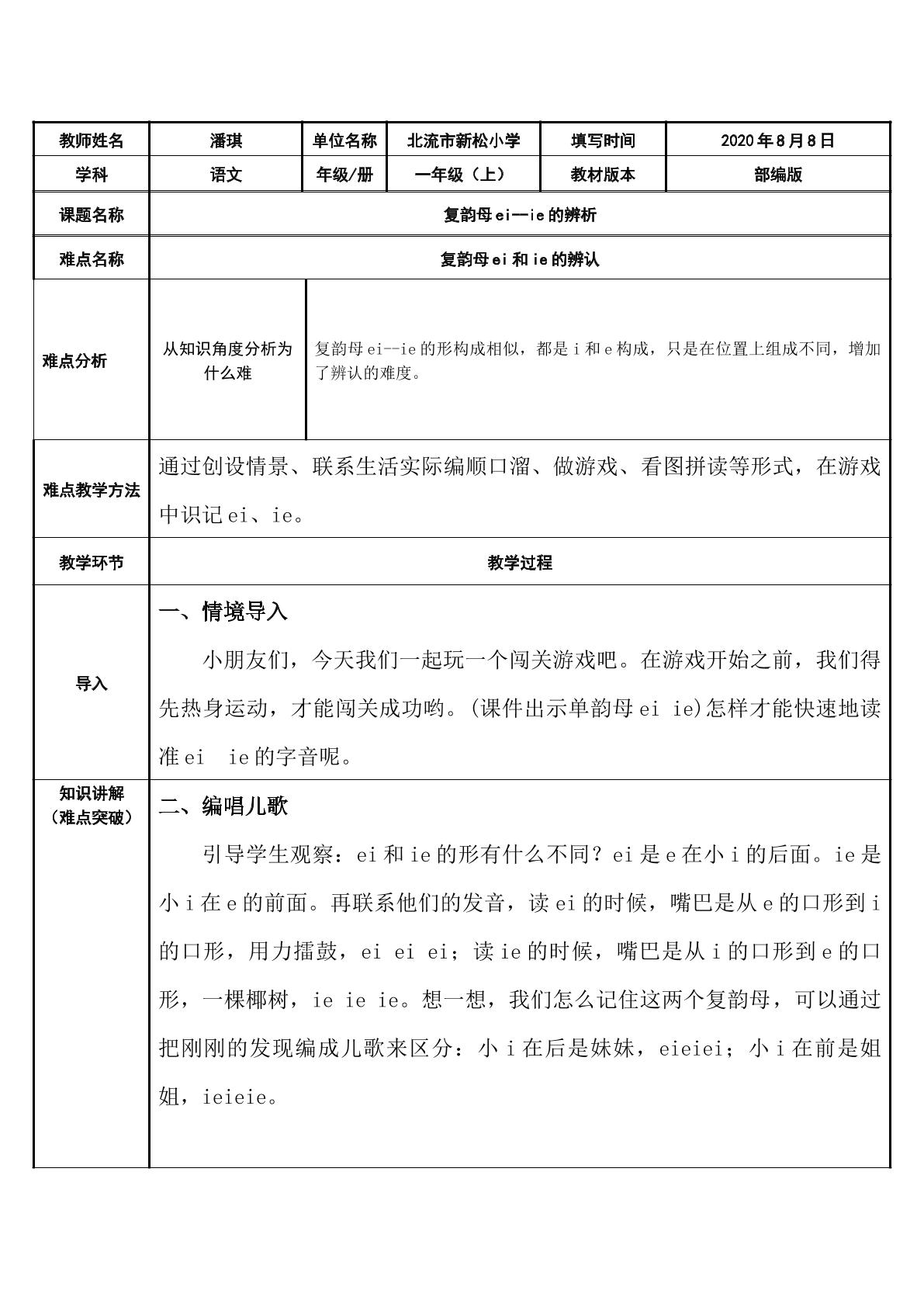 复韵母ei-ie的辨析