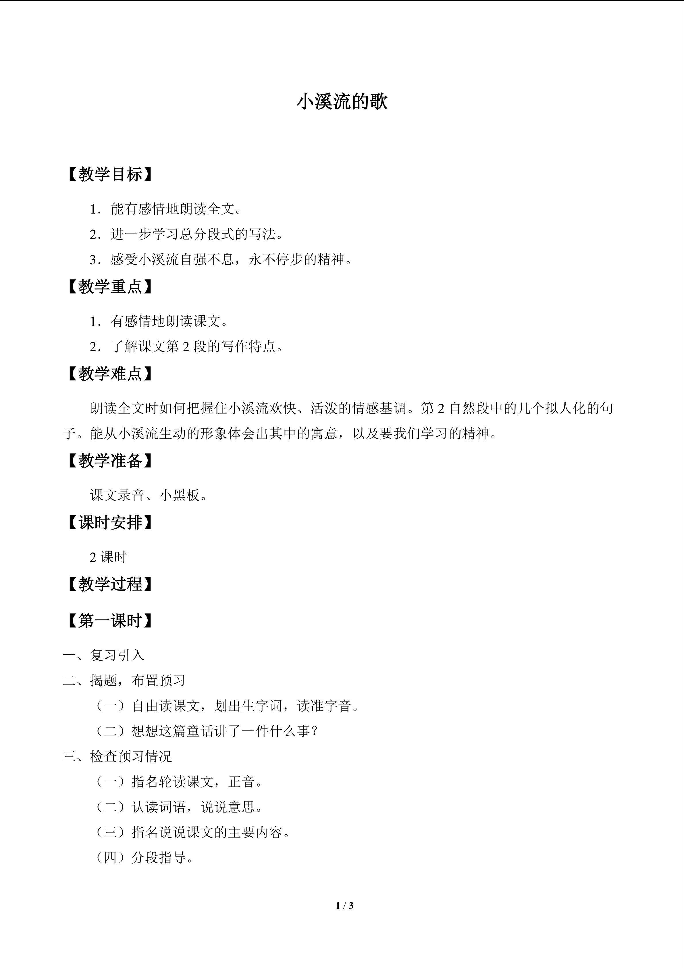 小溪流的歌_教案1