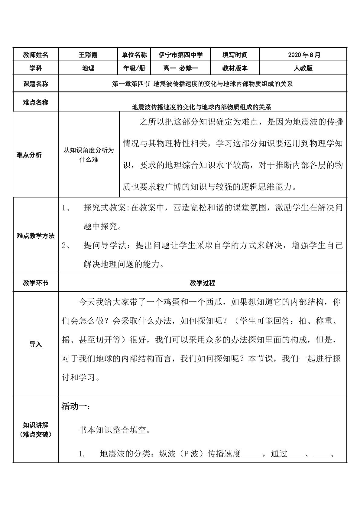 地震波传播速度的变化与地球内部物质组成的关系