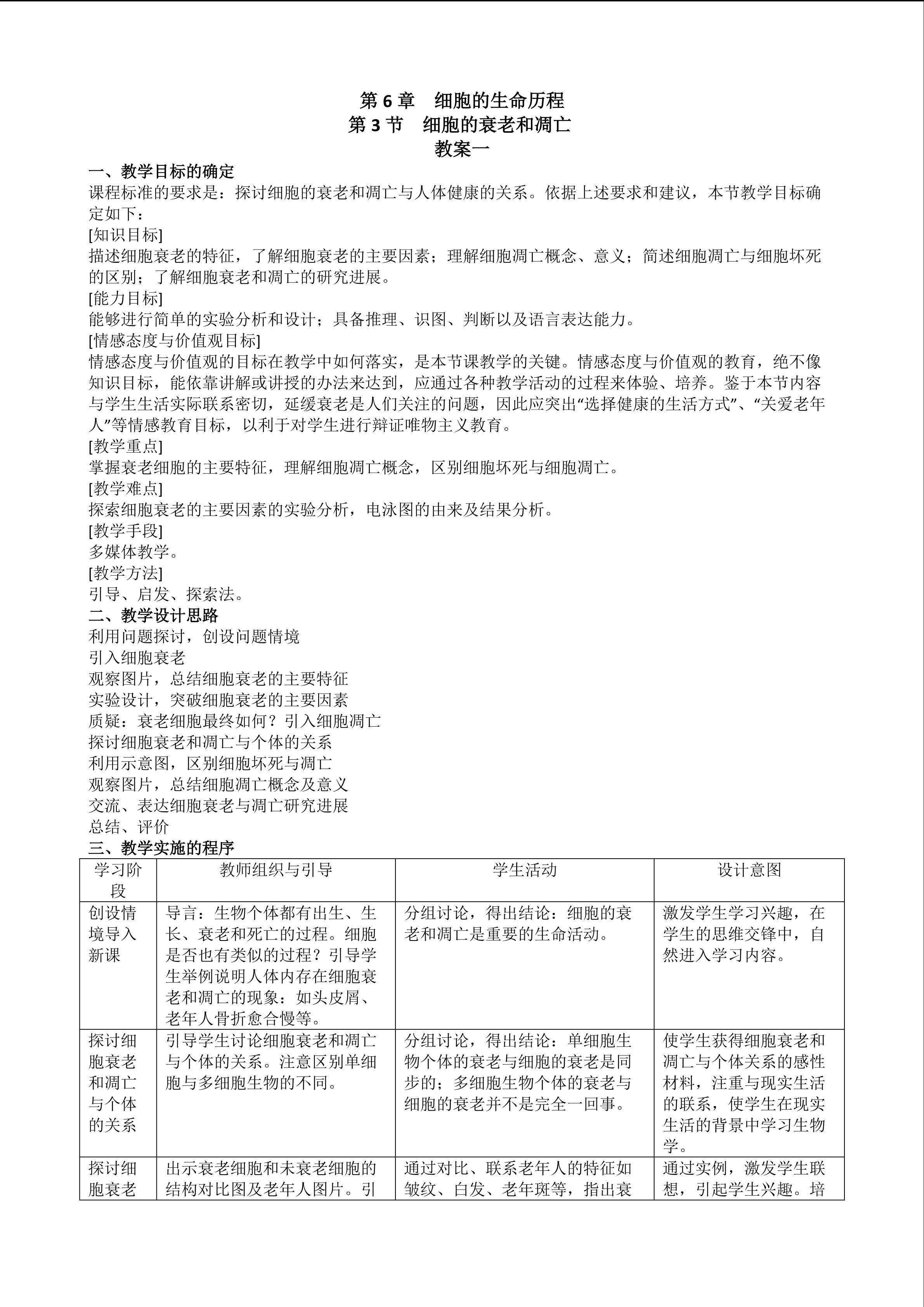 生物高中必修1第六章第三节教学设计1