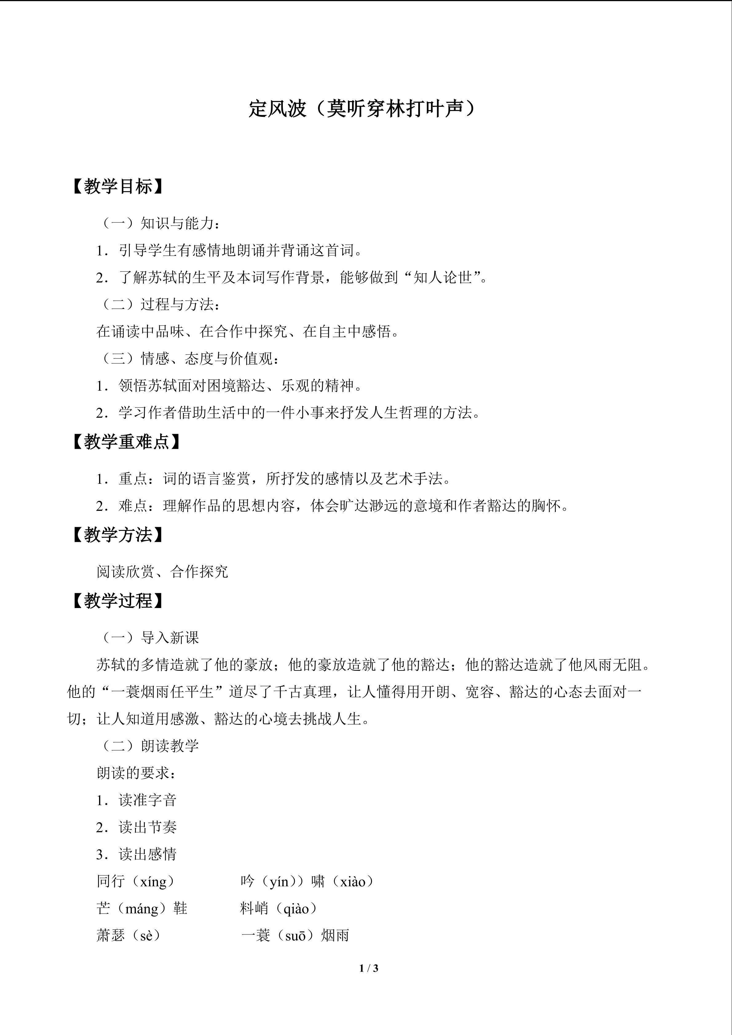 定风波（莫听穿林打叶声）_教案1