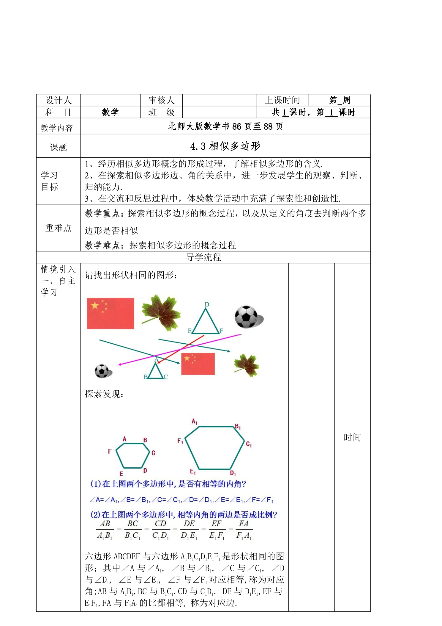 【★★★】9年级数学北师大版上册教案第4章《4.3相似多边形》