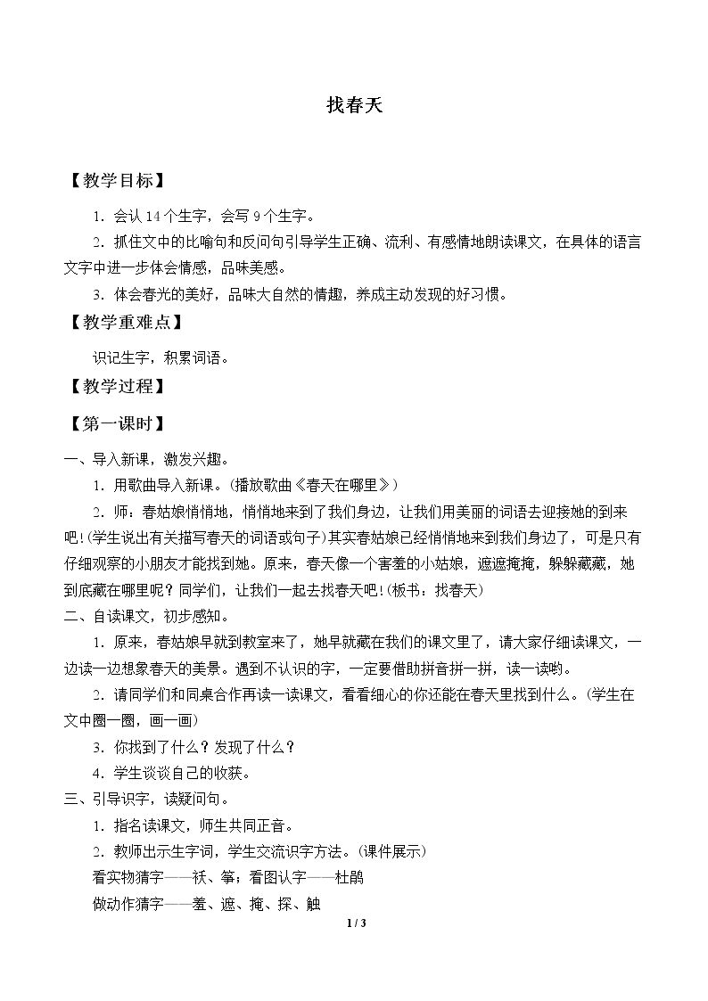 找春天