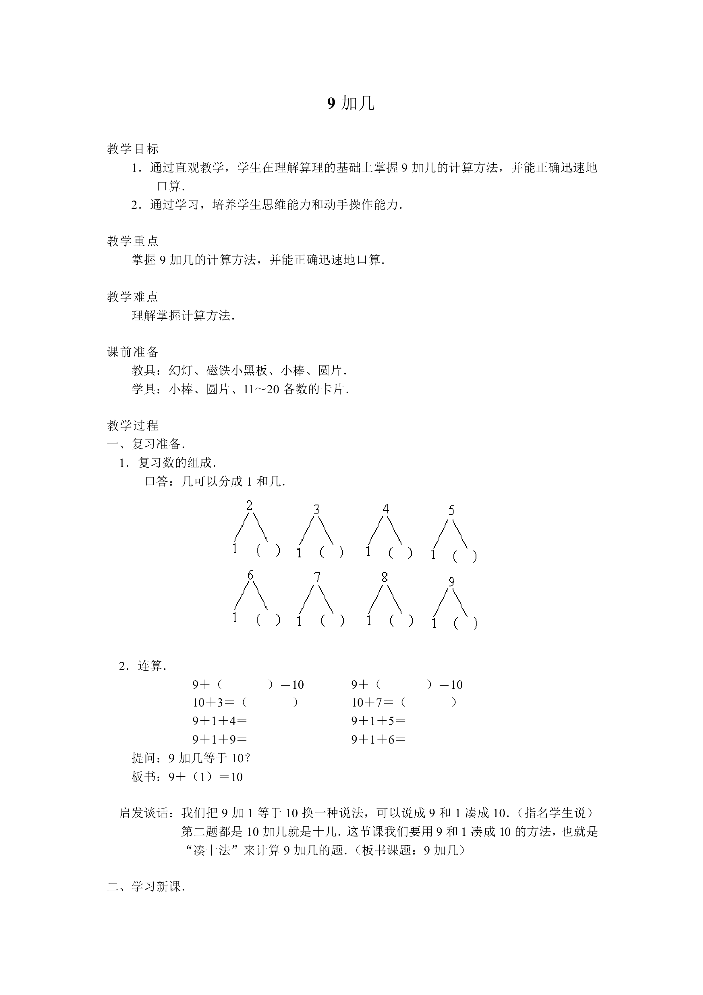 9加几_教案2