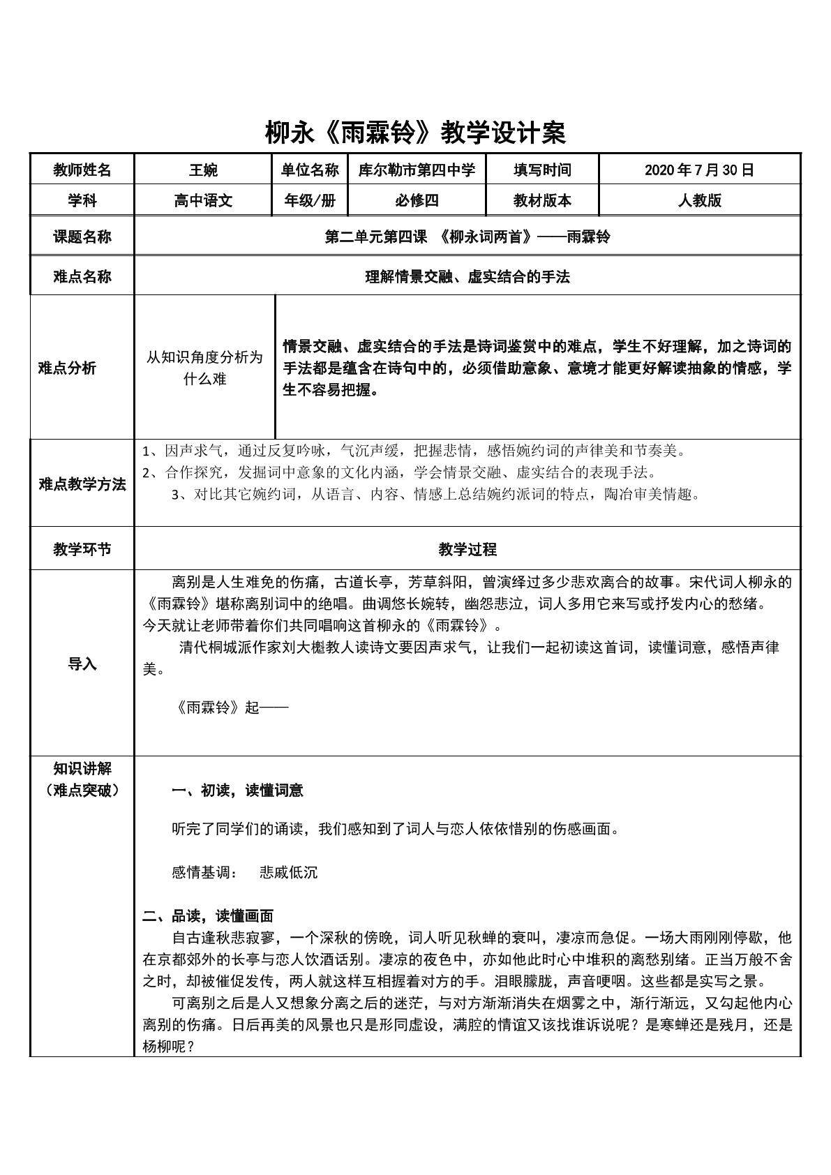 雨霖铃 柳永