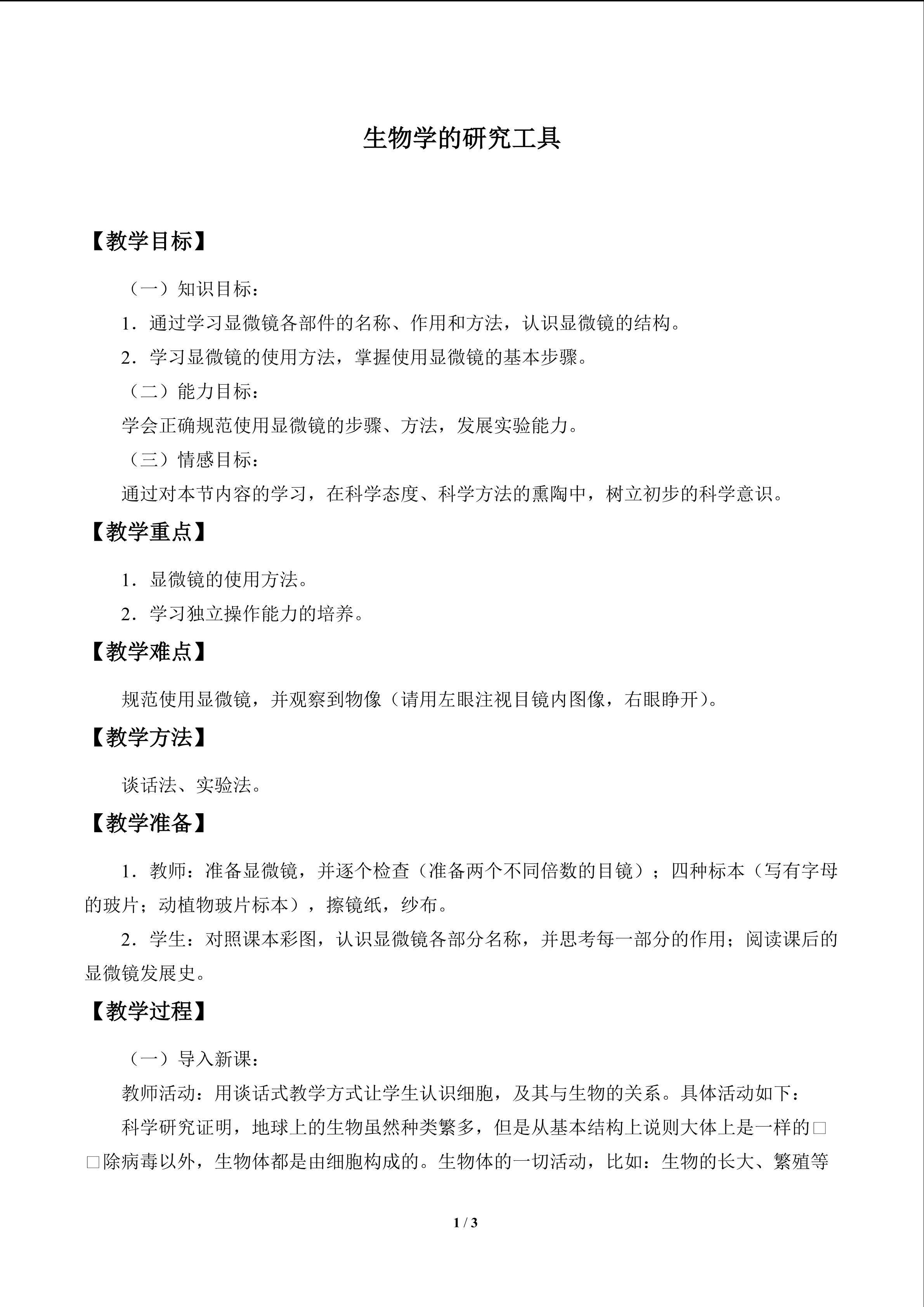 生物学的研究工具_教案1