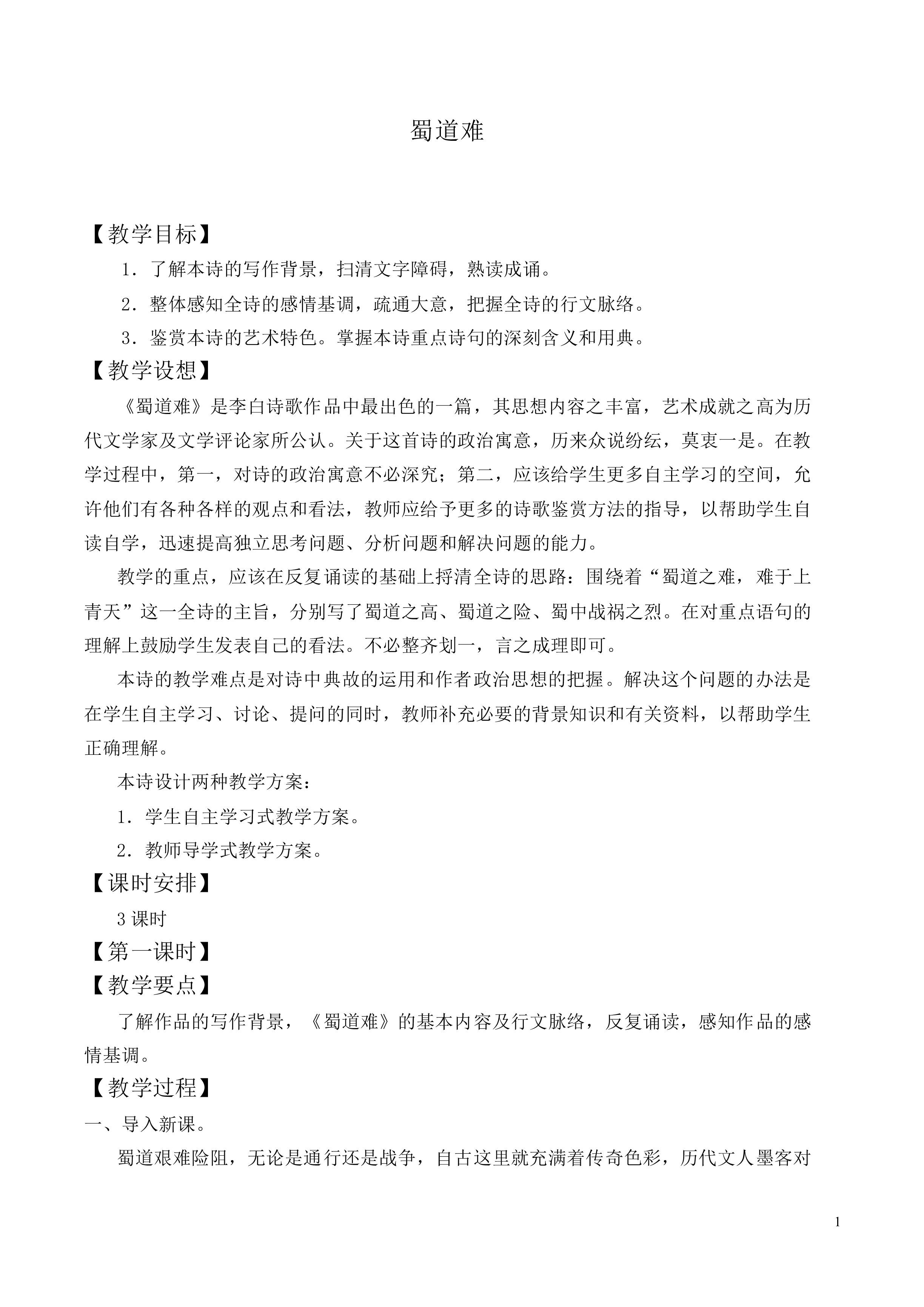 ＊蜀道难_教案12