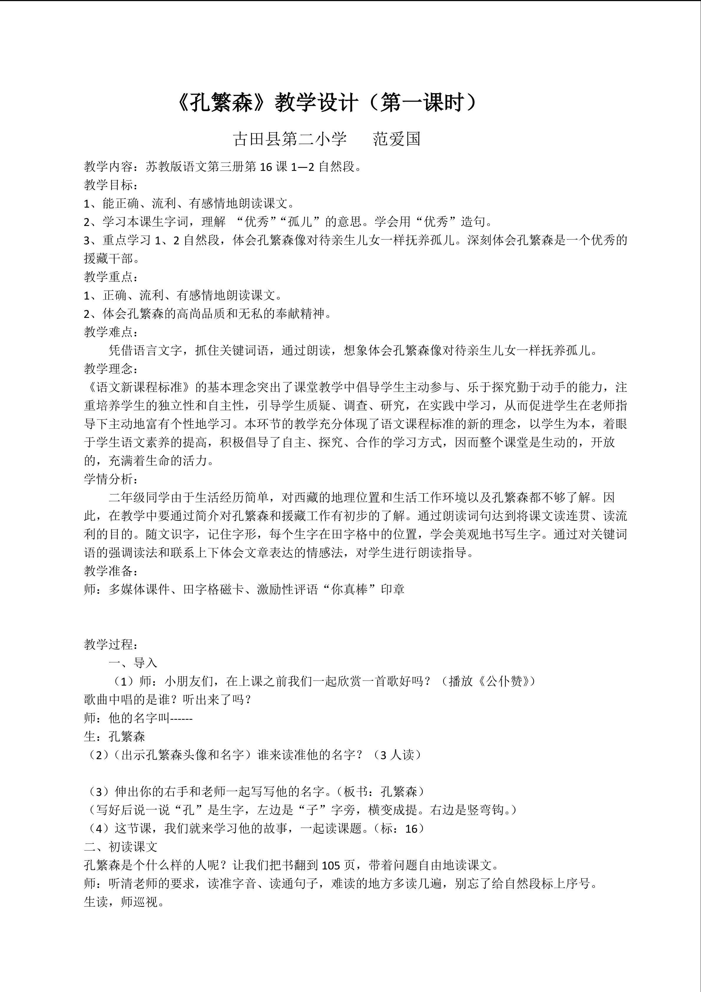 孔繁森教学设计