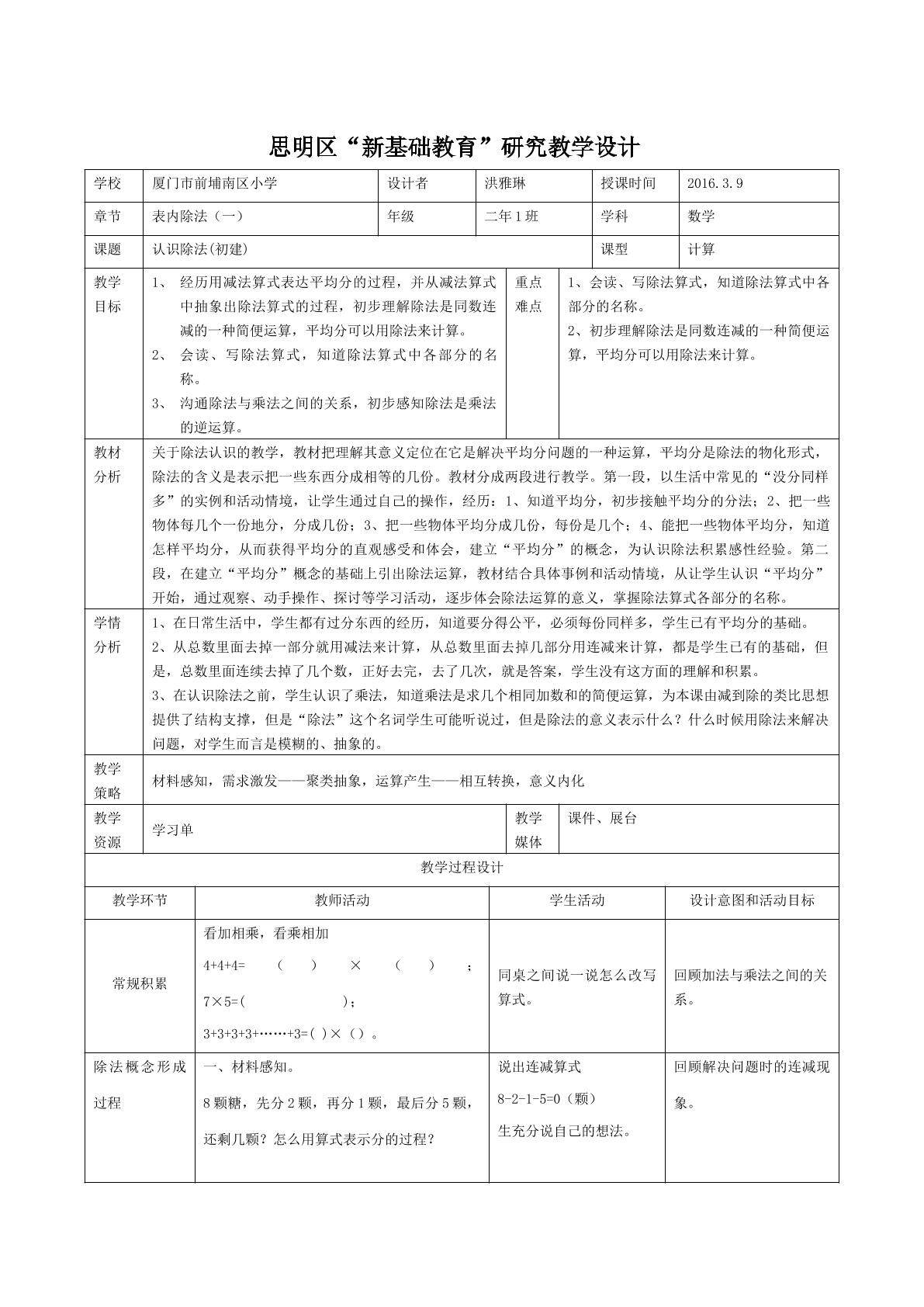 《除法的认识》（前埔南小洪雅琳）