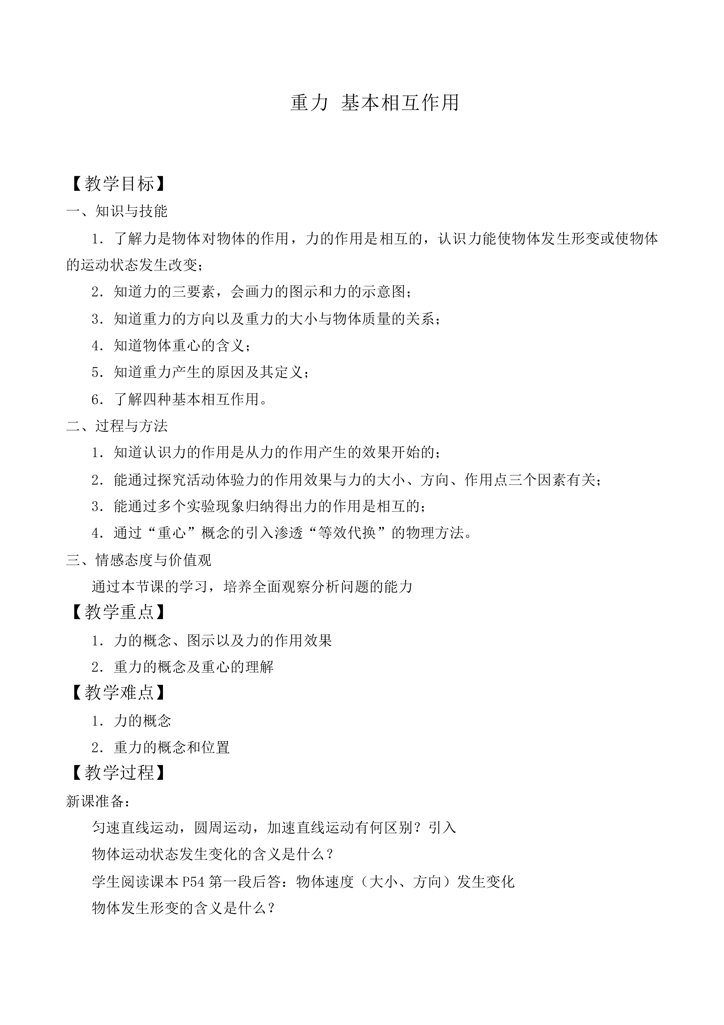 重力 基本相互作用_教案1