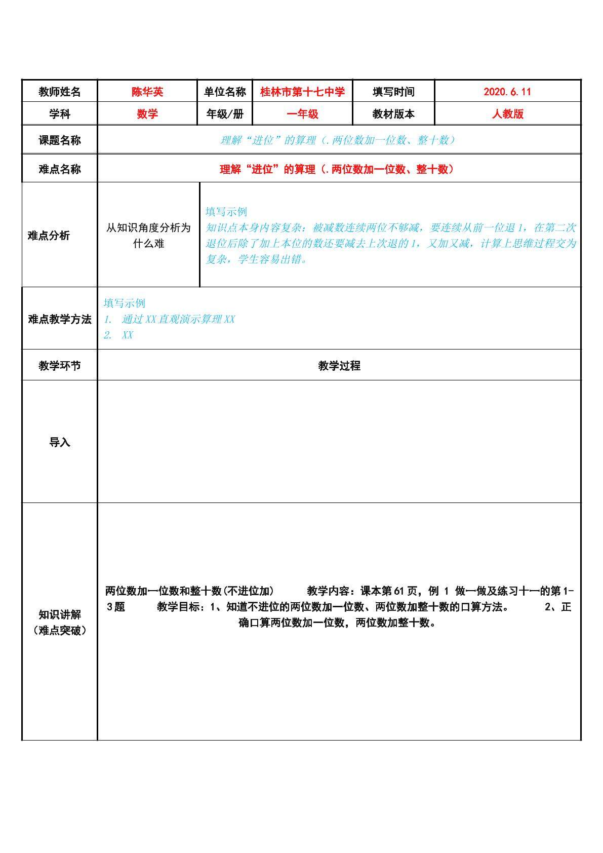 理解“进位”的算理（.两位数加一位数、整十数）