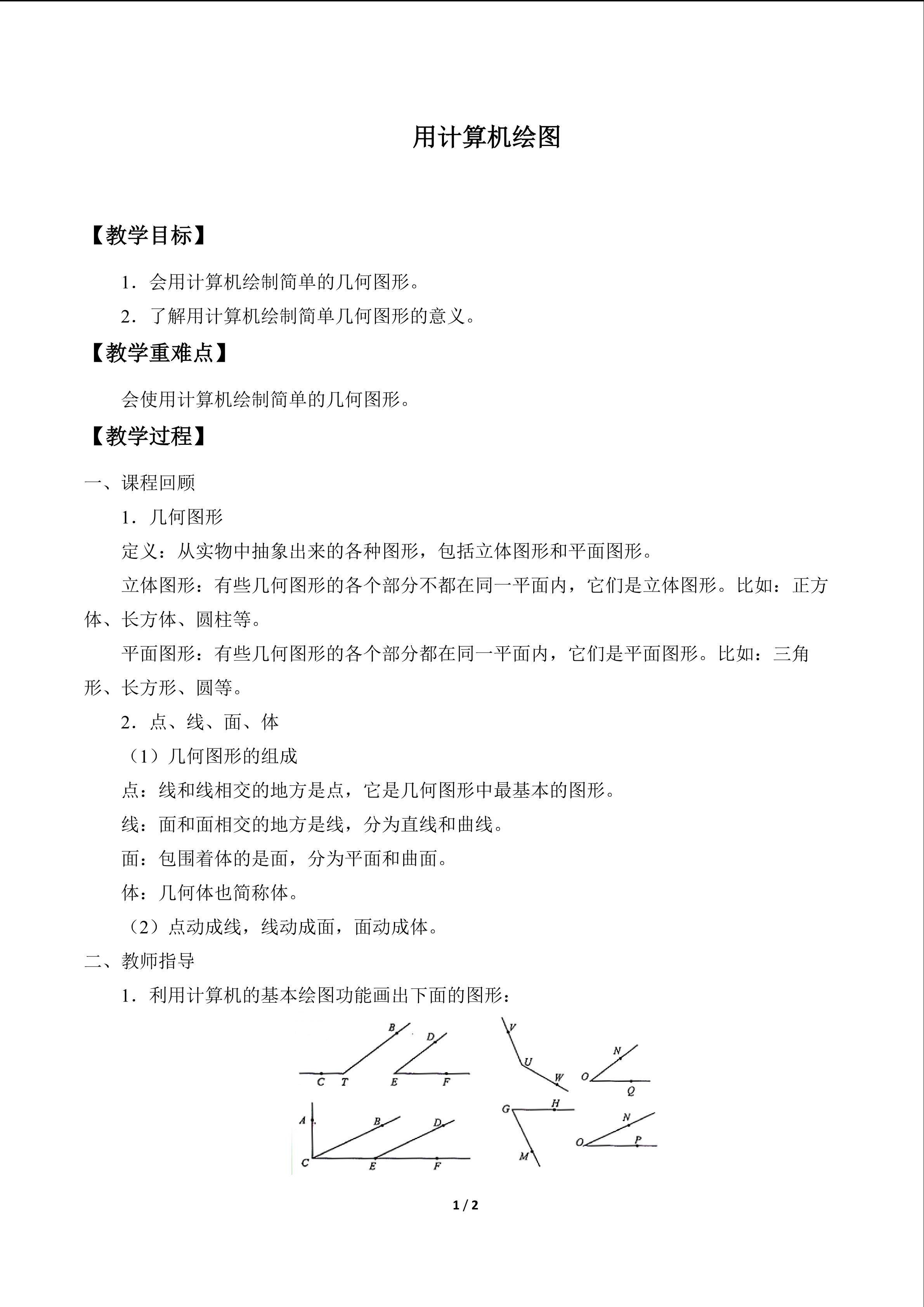 用计算机绘图_教案1