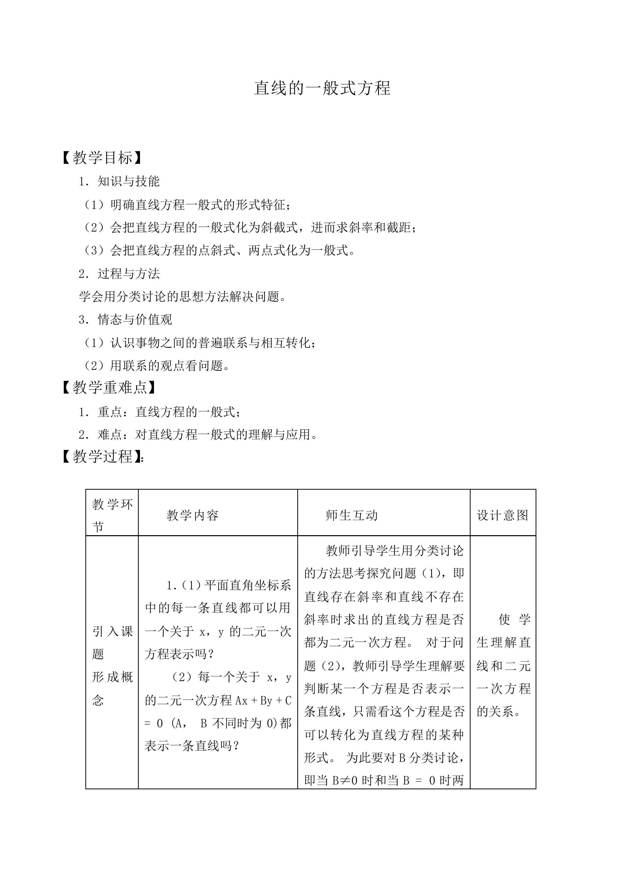 直线的一般式方程_教案2